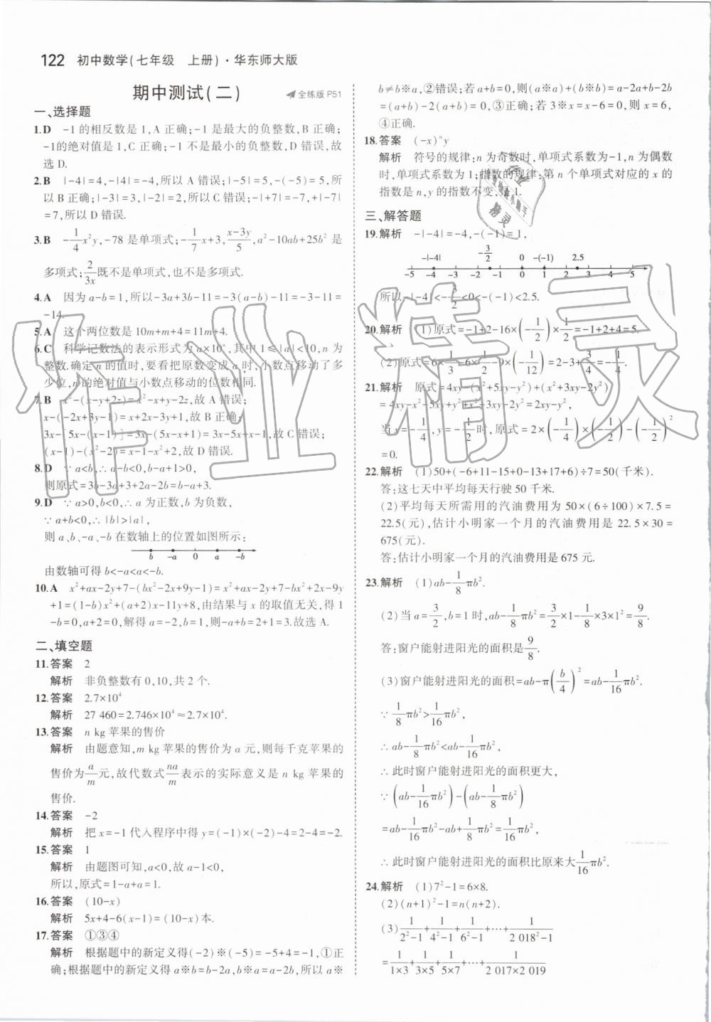 2019年5年中考3年模擬初中數(shù)學七年級上冊華東師大版 第28頁