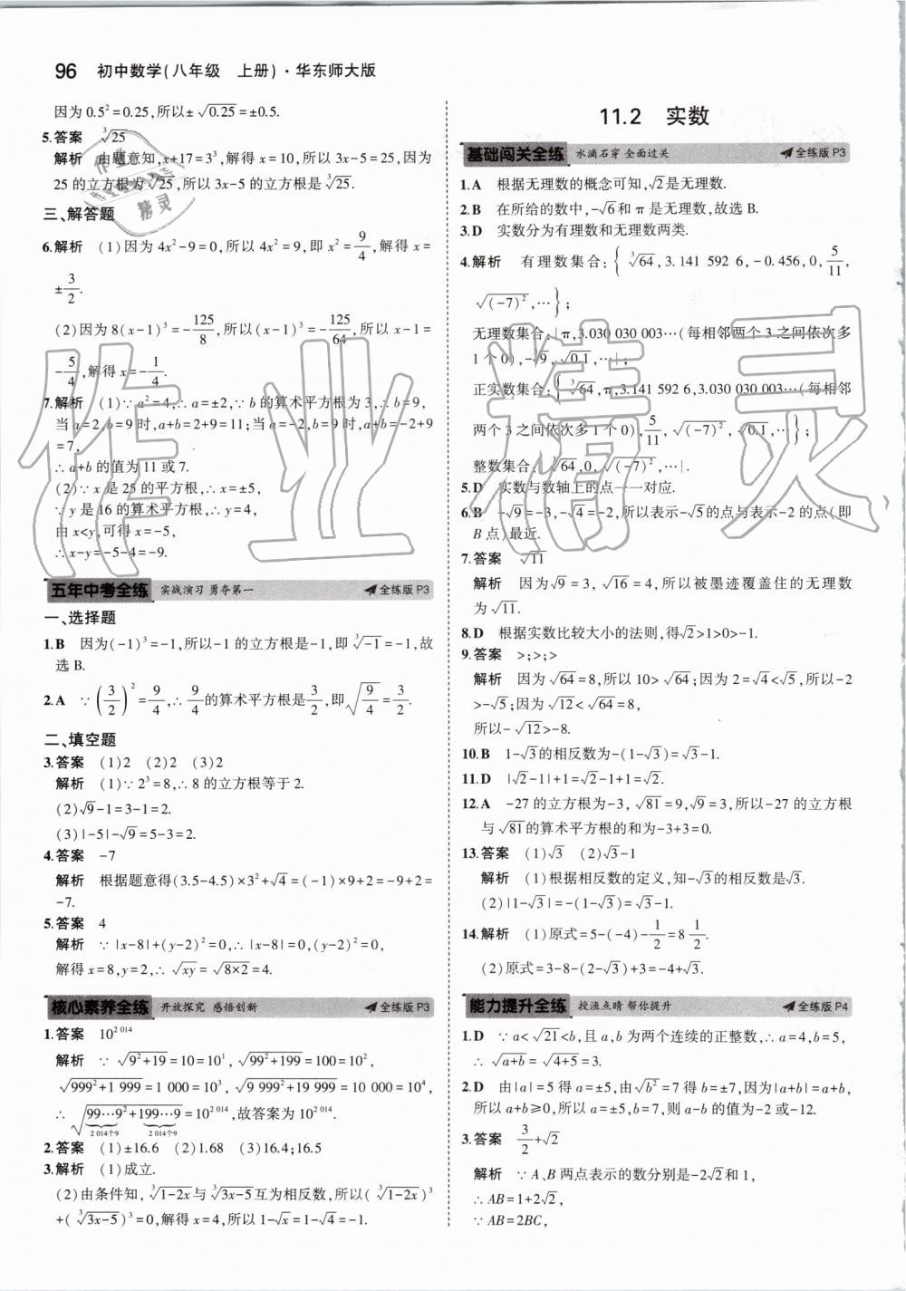 2019年5年中考3年模拟初中数学八年级上册华东师大版 第2页