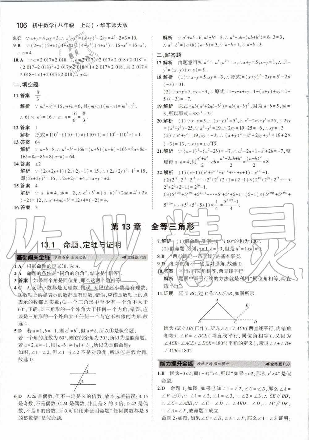 2019年5年中考3年模擬初中數(shù)學(xué)八年級上冊華東師大版 第12頁