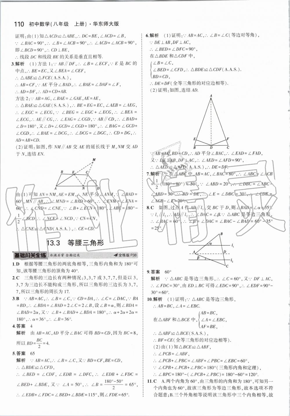 2019年5年中考3年模拟初中数学八年级上册华东师大版 第16页