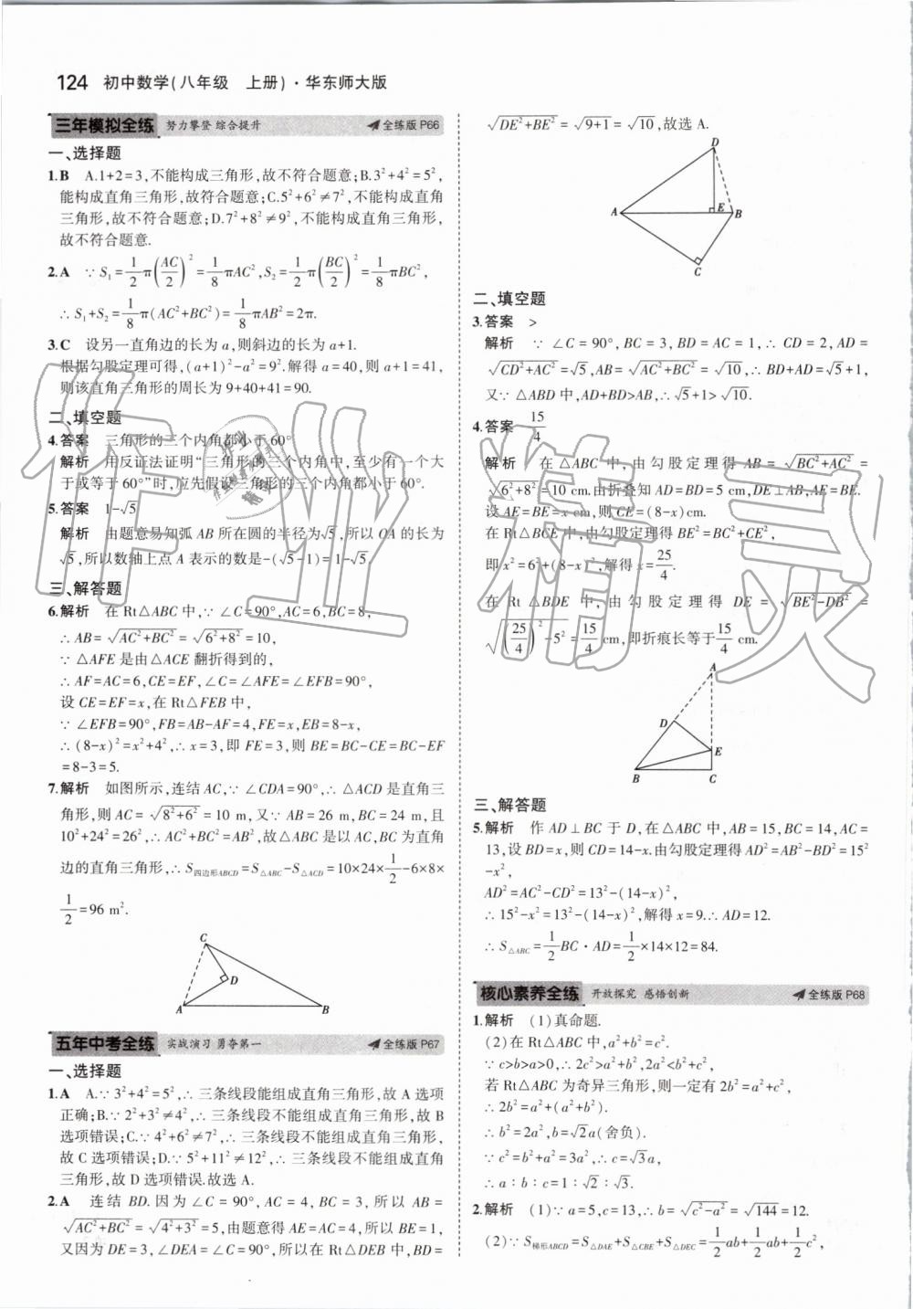 2019年5年中考3年模擬初中數(shù)學八年級上冊華東師大版 第30頁