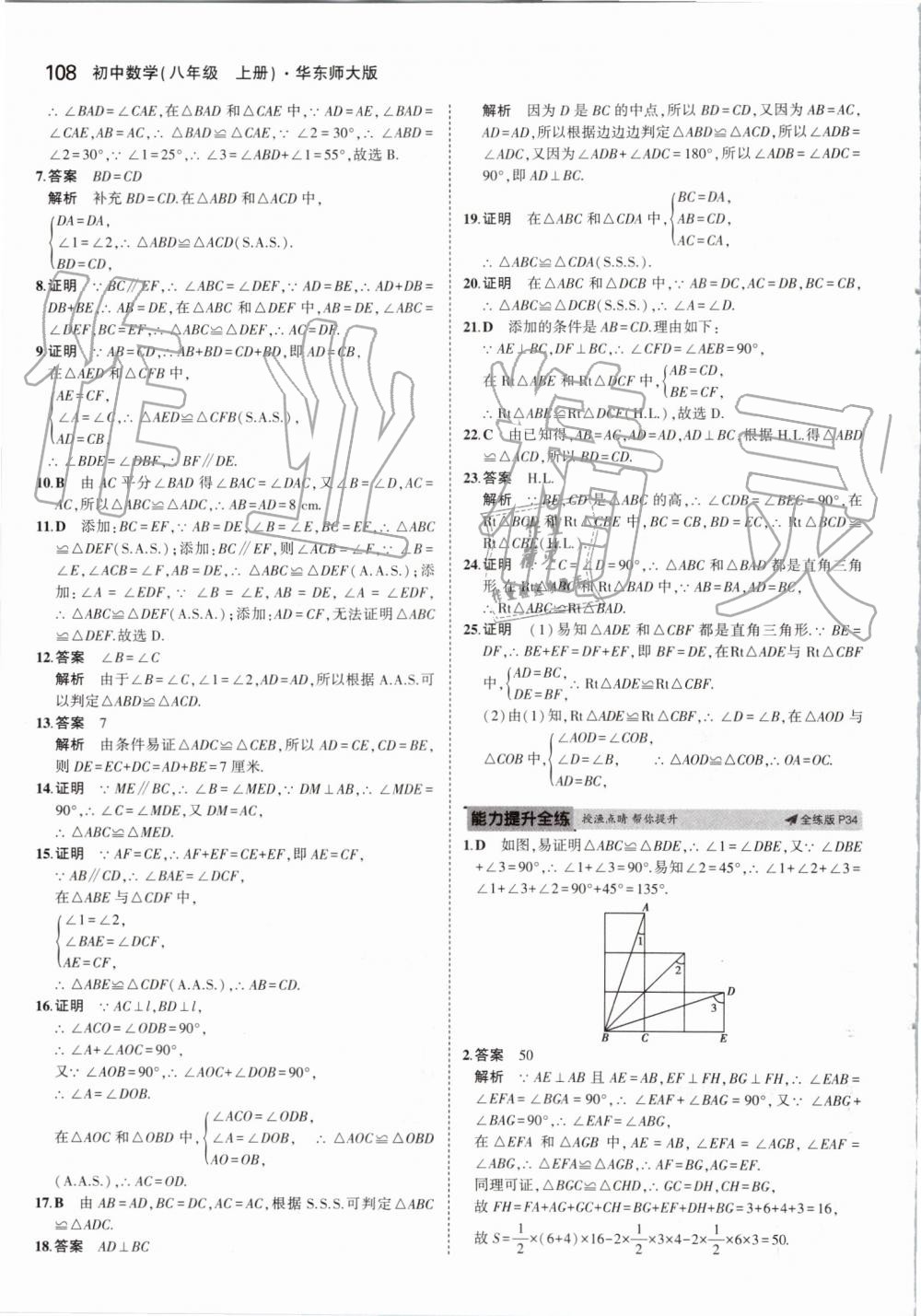 2019年5年中考3年模拟初中数学八年级上册华东师大版 第14页