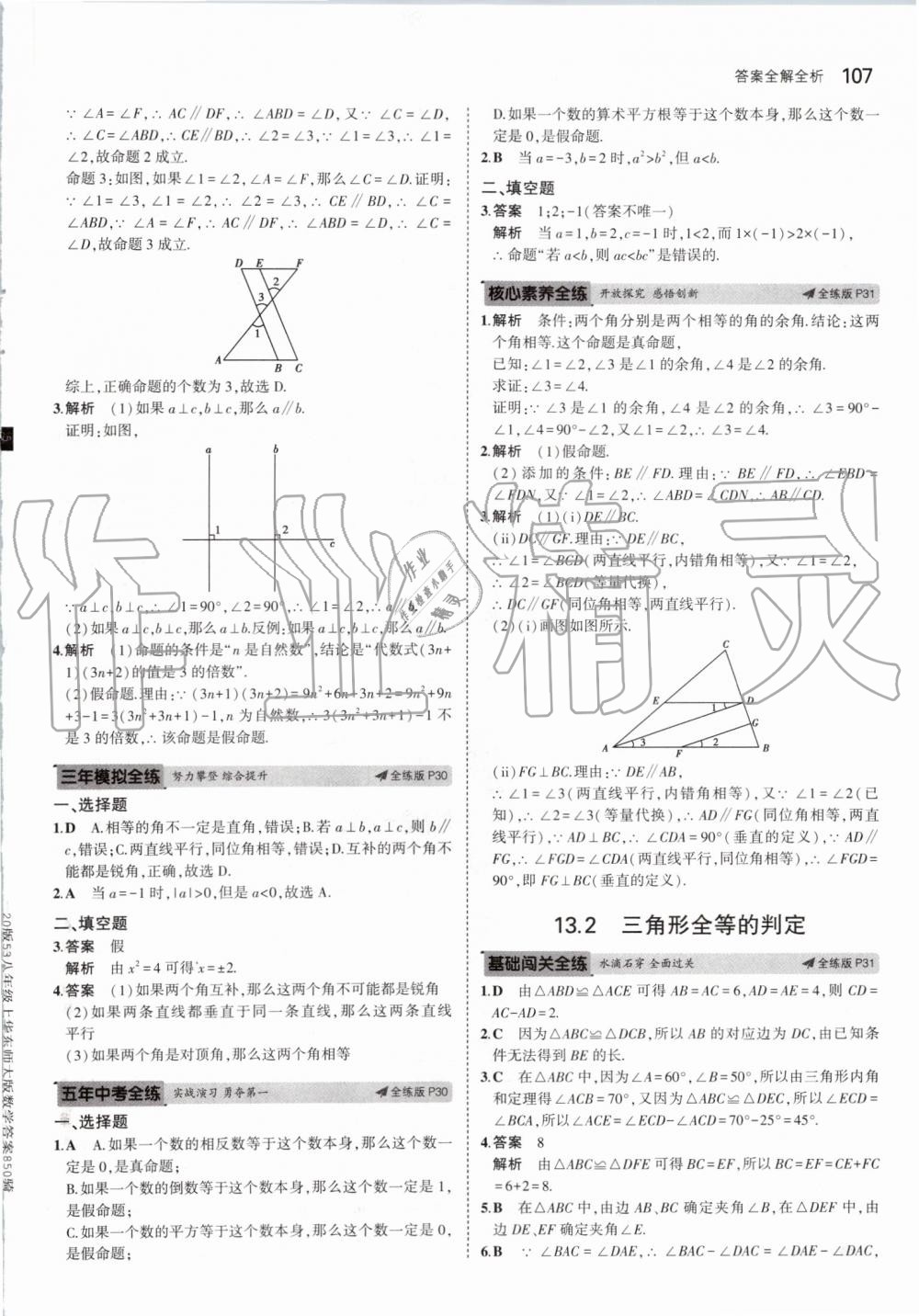 2019年5年中考3年模拟初中数学八年级上册华东师大版 第13页