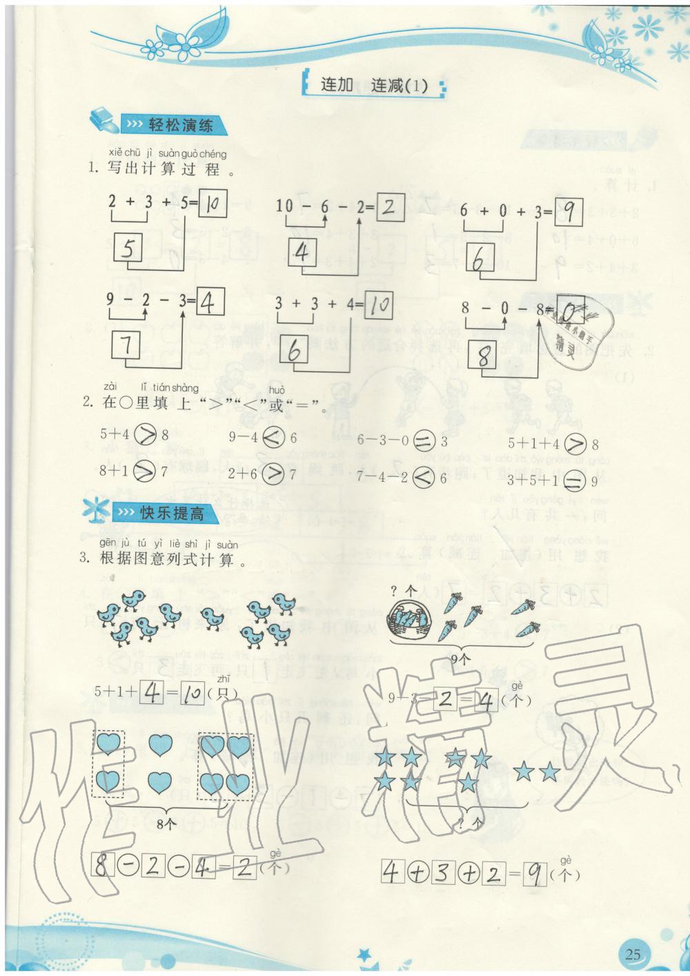 2019年小学生学习指导丛书一年级数学上册人教版 第25页