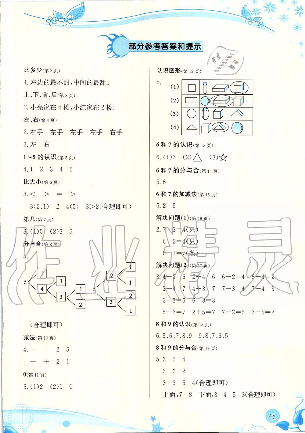 2019年小学生学习指导丛书一年级数学上册人教版 第45页