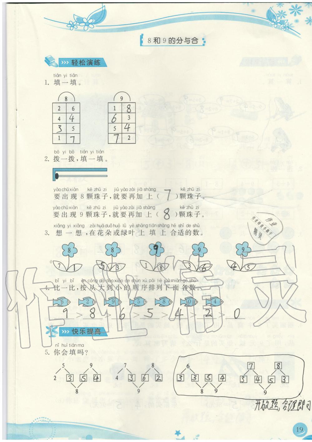 2019年小学生学习指导丛书一年级数学上册人教版 第19页