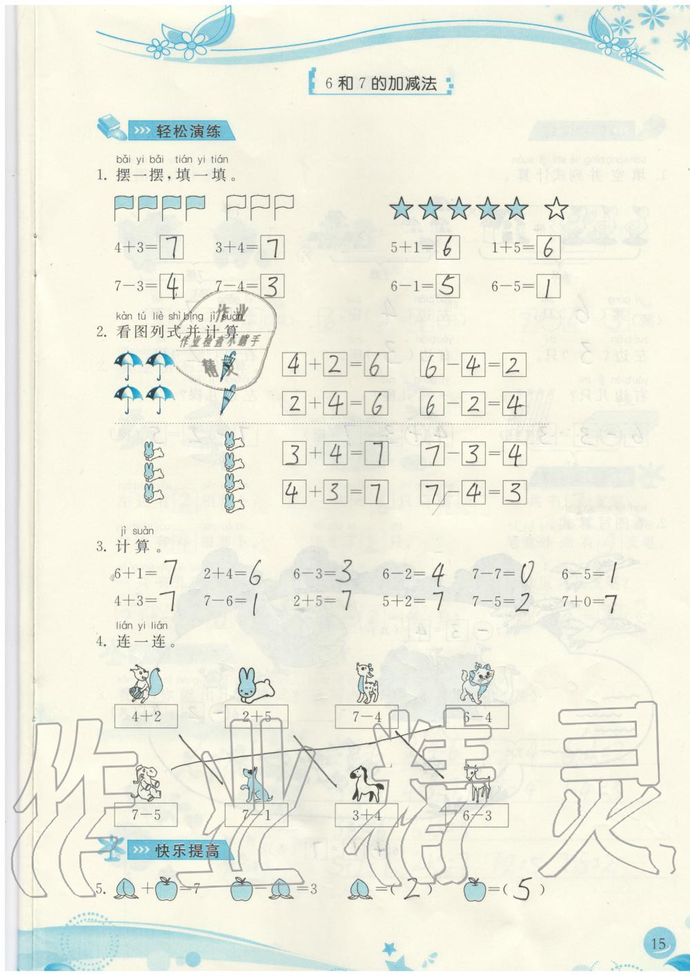 2019年小学生学习指导丛书一年级数学上册人教版 第15页