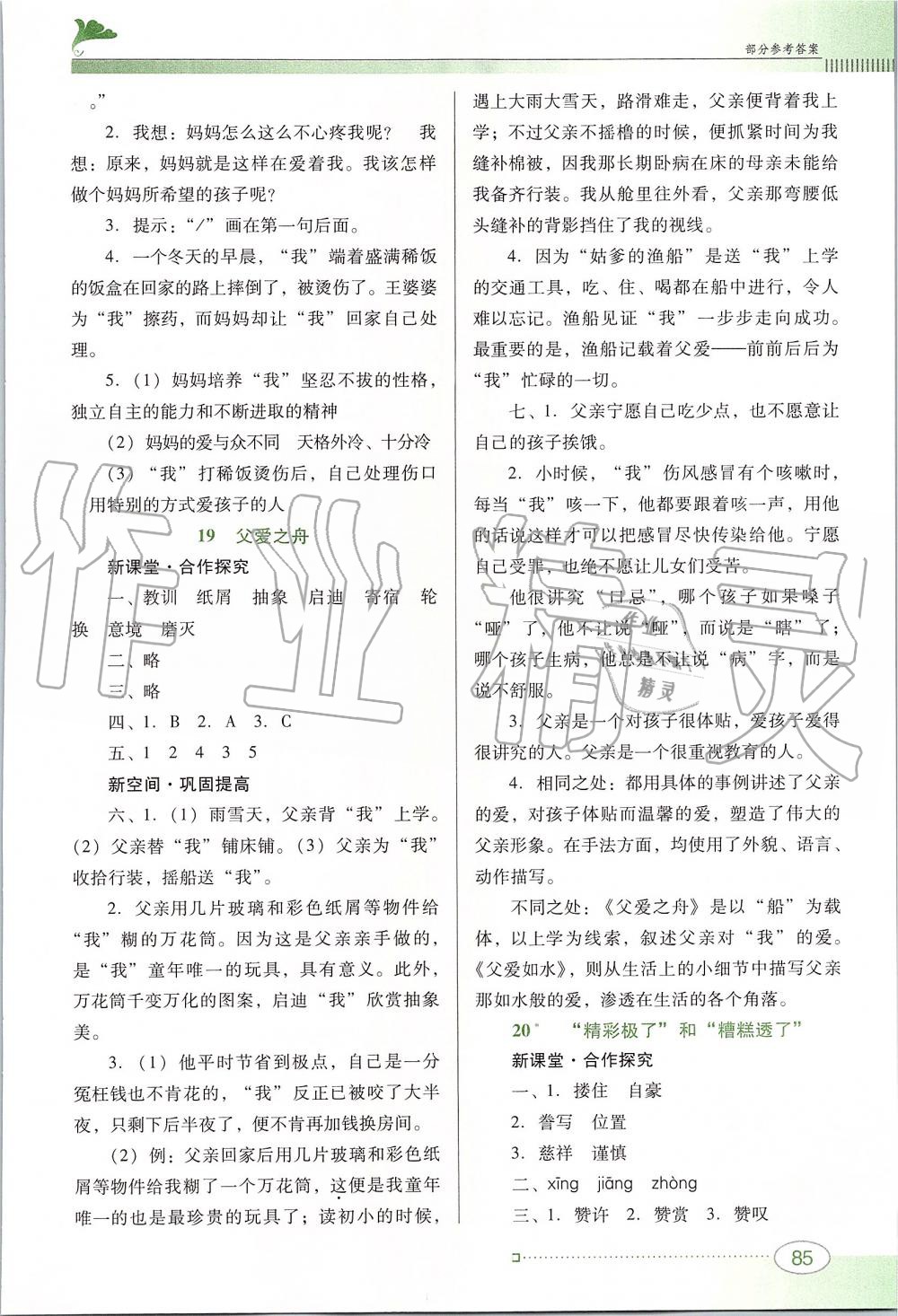 2019年南方新課堂金牌學(xué)案五年級(jí)語文上冊(cè)人教版 第9頁(yè)