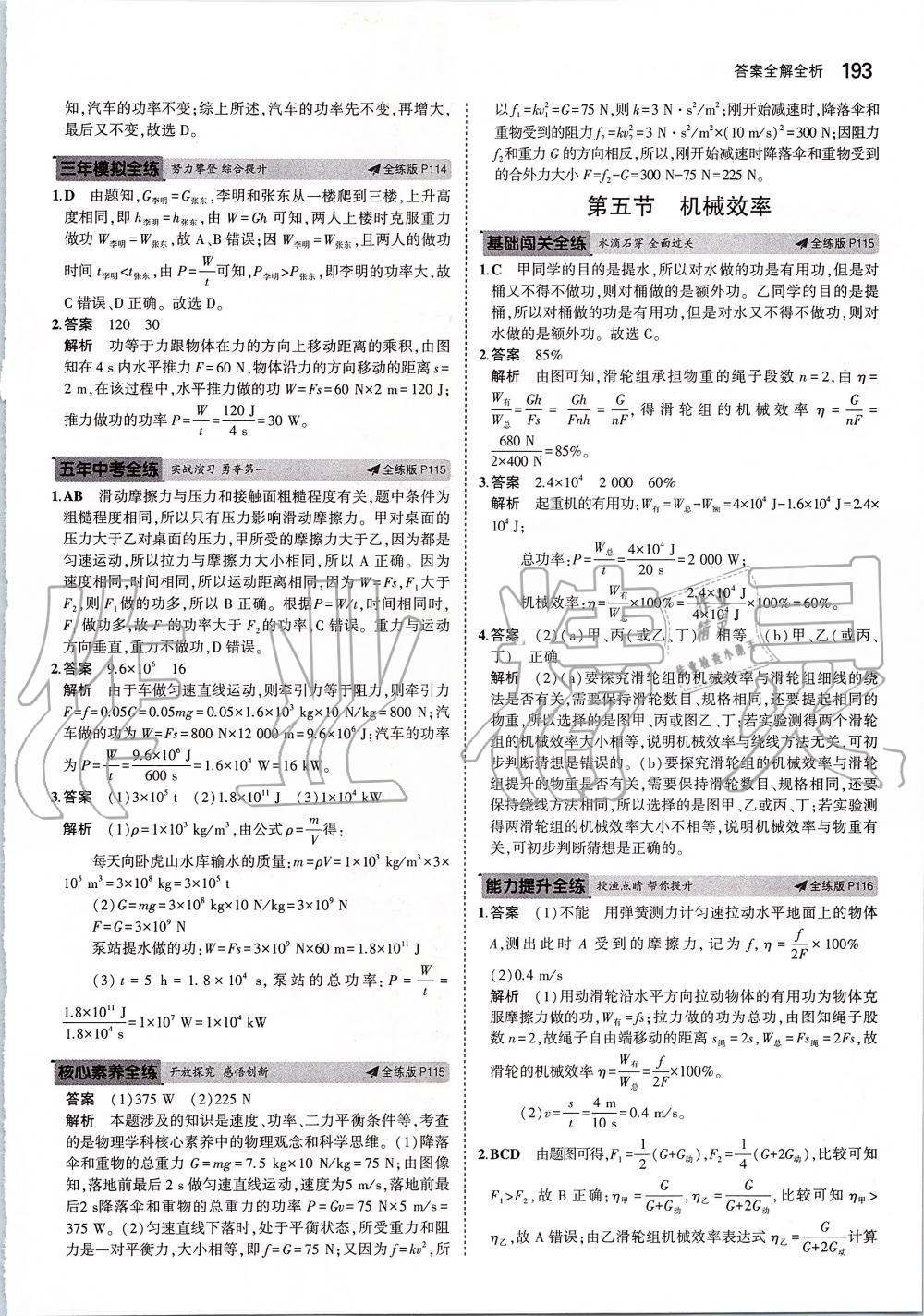 2019年5年中考3年模擬初中物理八年級(jí)全一冊(cè)滬科版 第51頁(yè)