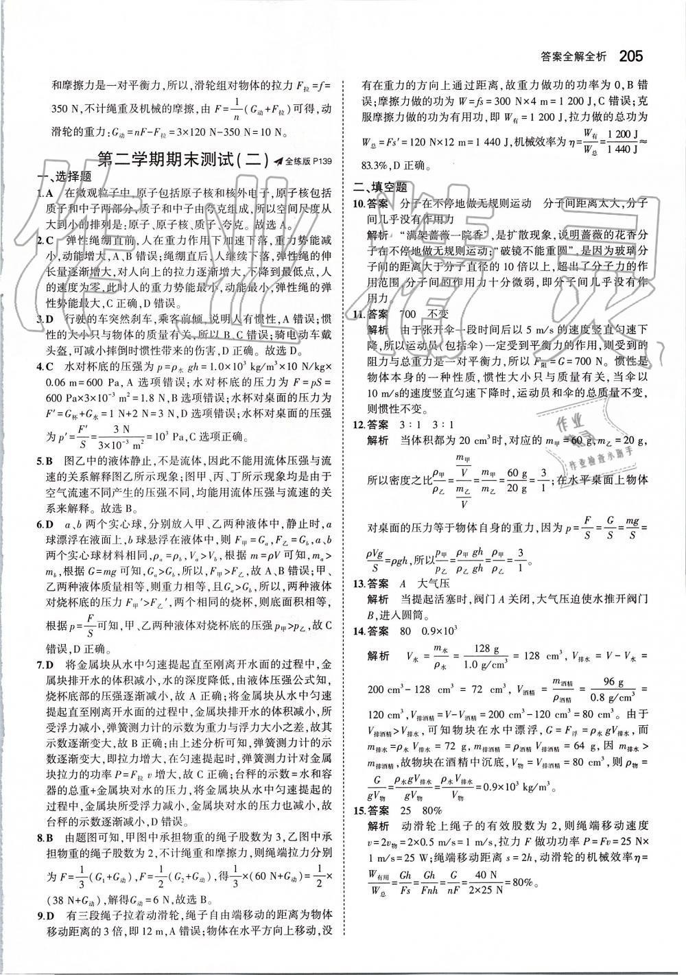 2019年5年中考3年模擬初中物理八年級(jí)全一冊(cè)滬科版 第63頁