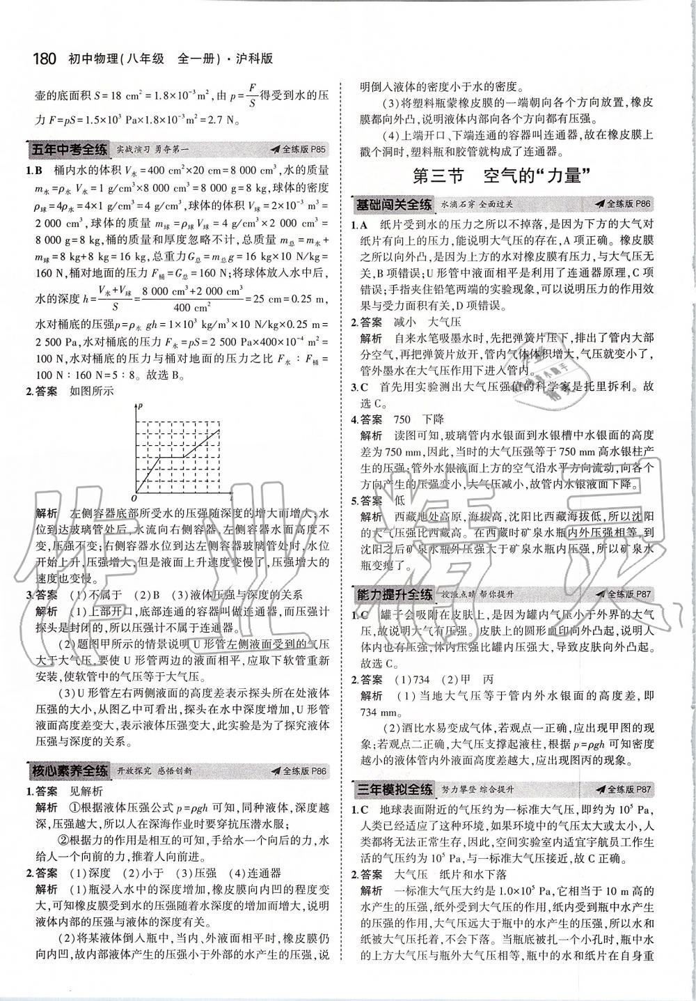 2019年5年中考3年模擬初中物理八年級全一冊滬科版 第38頁