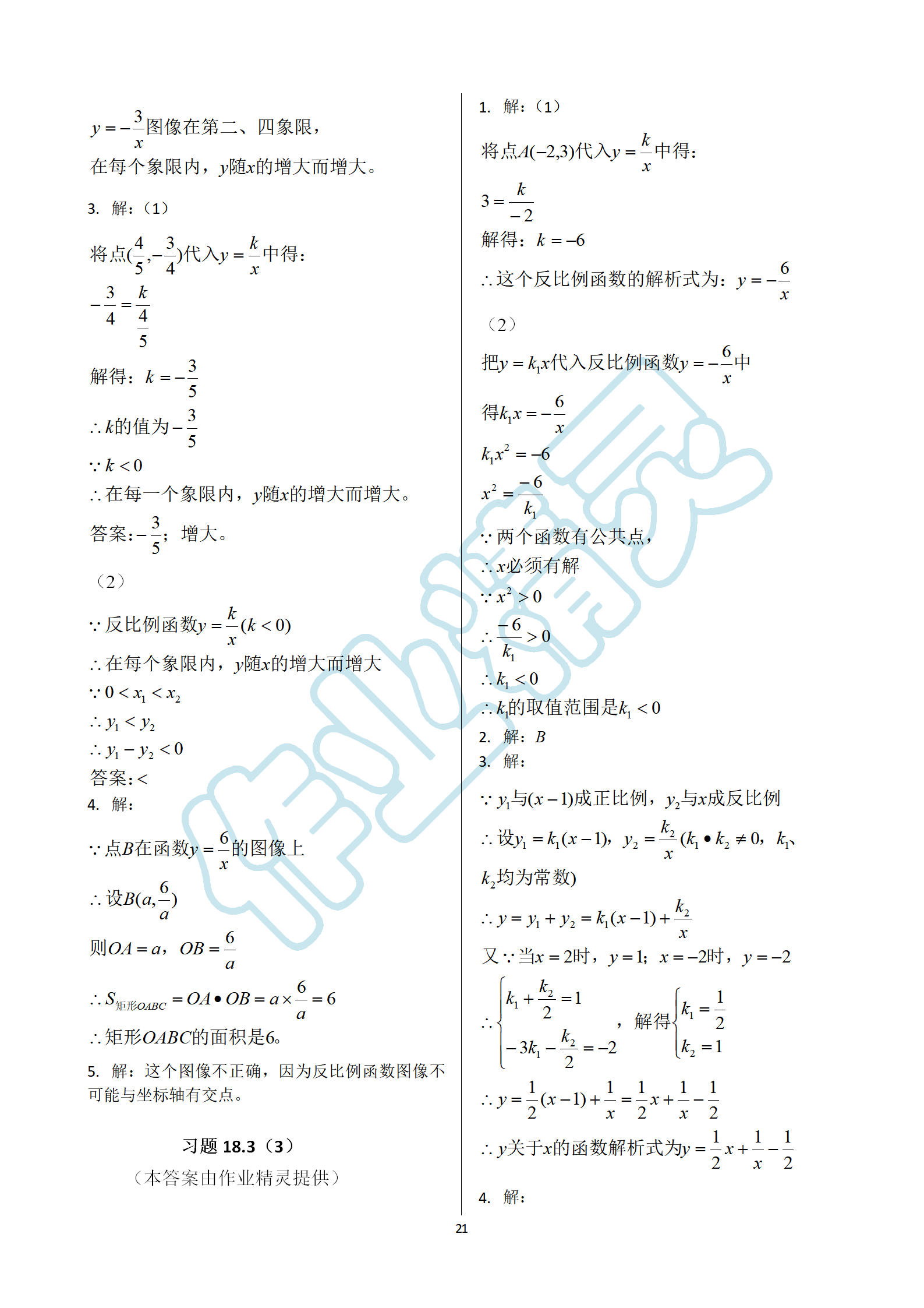 2019年数学练习部分八年级第一学期沪教版 第21页