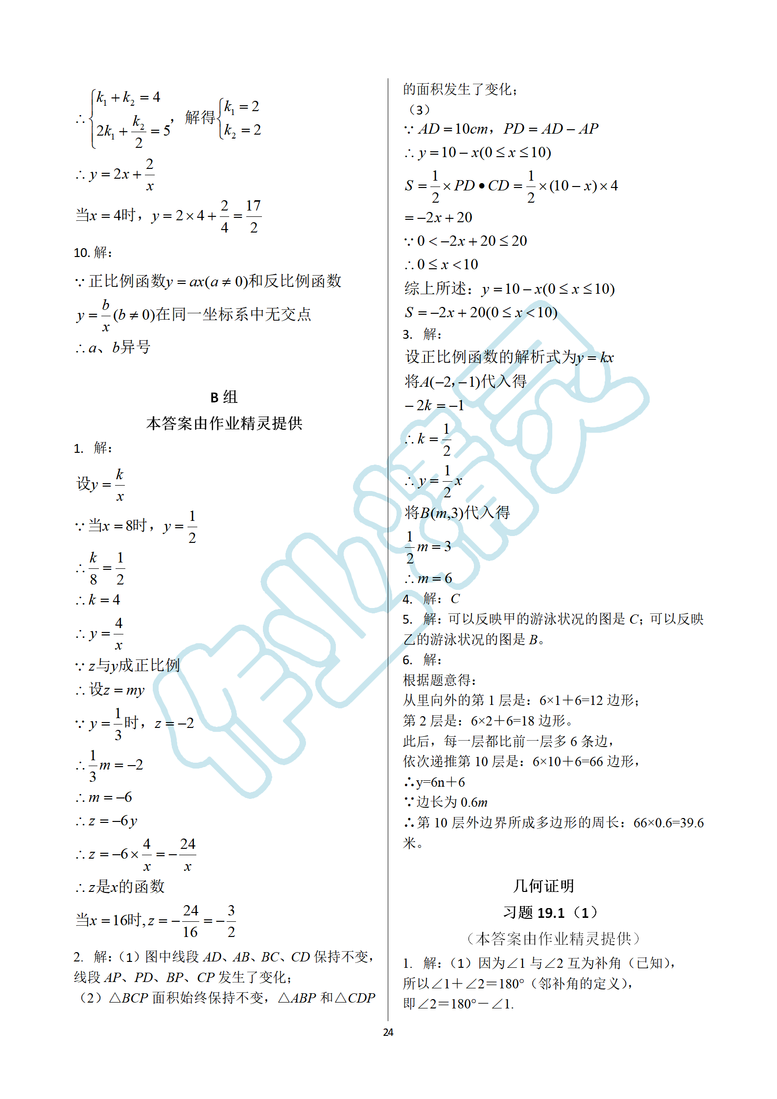 2019年数学练习部分八年级第一学期沪教版 第24页