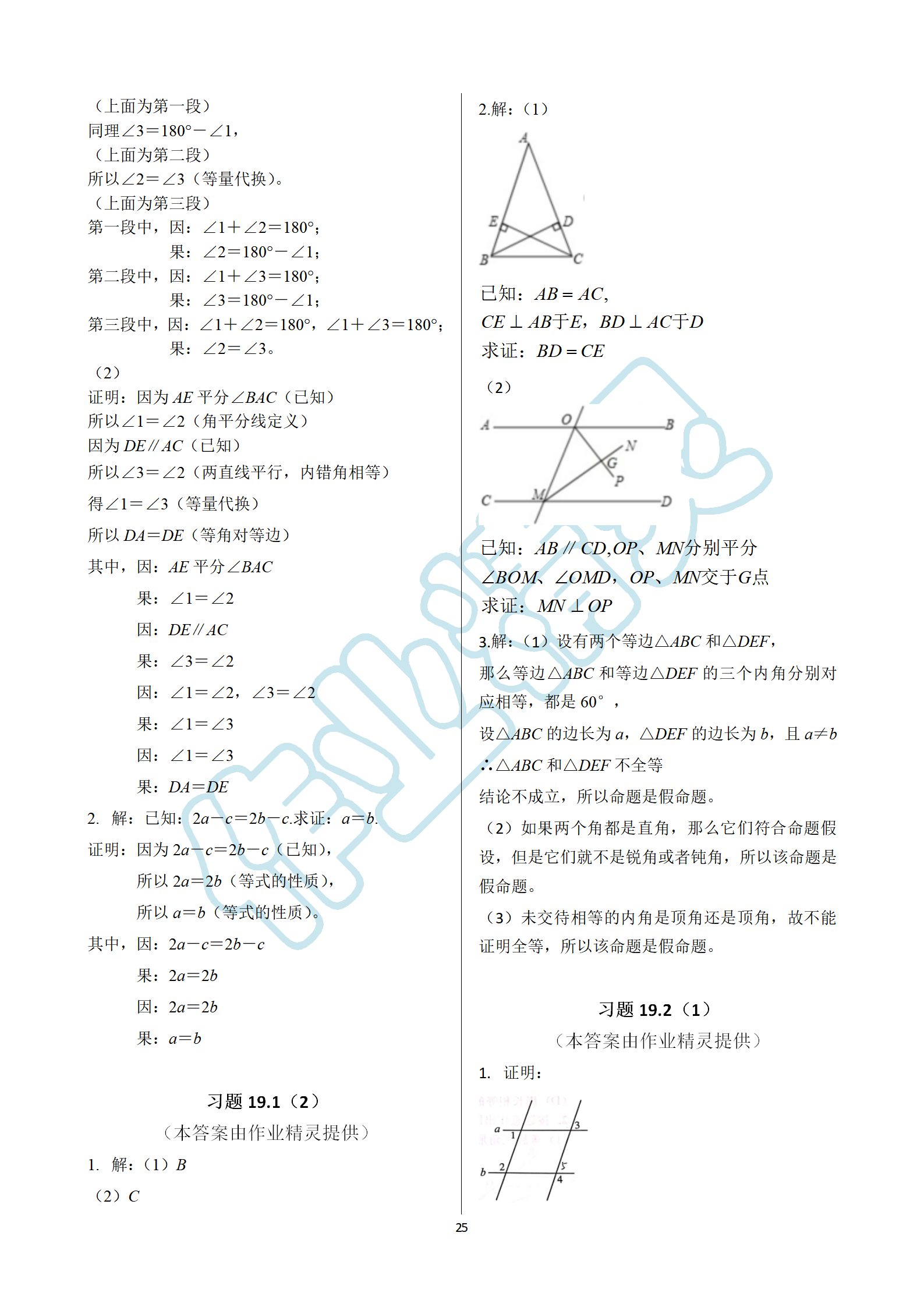 2019年數(shù)學(xué)練習(xí)部分八年級(jí)第一學(xué)期滬教版 第25頁(yè)