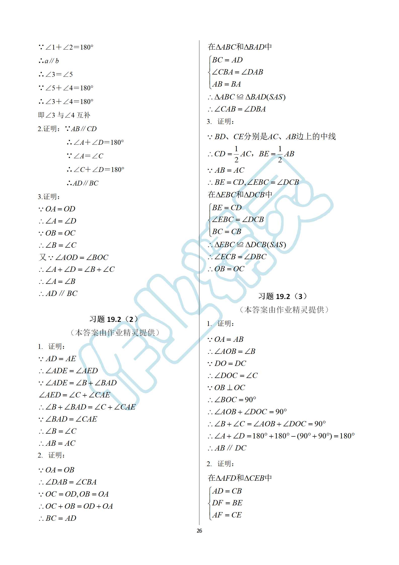 2019年数学练习部分八年级第一学期沪教版 第26页