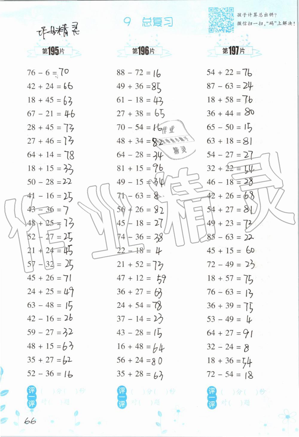 2019年小学数学口算训练二年级上册人教版双色升级版 第66页