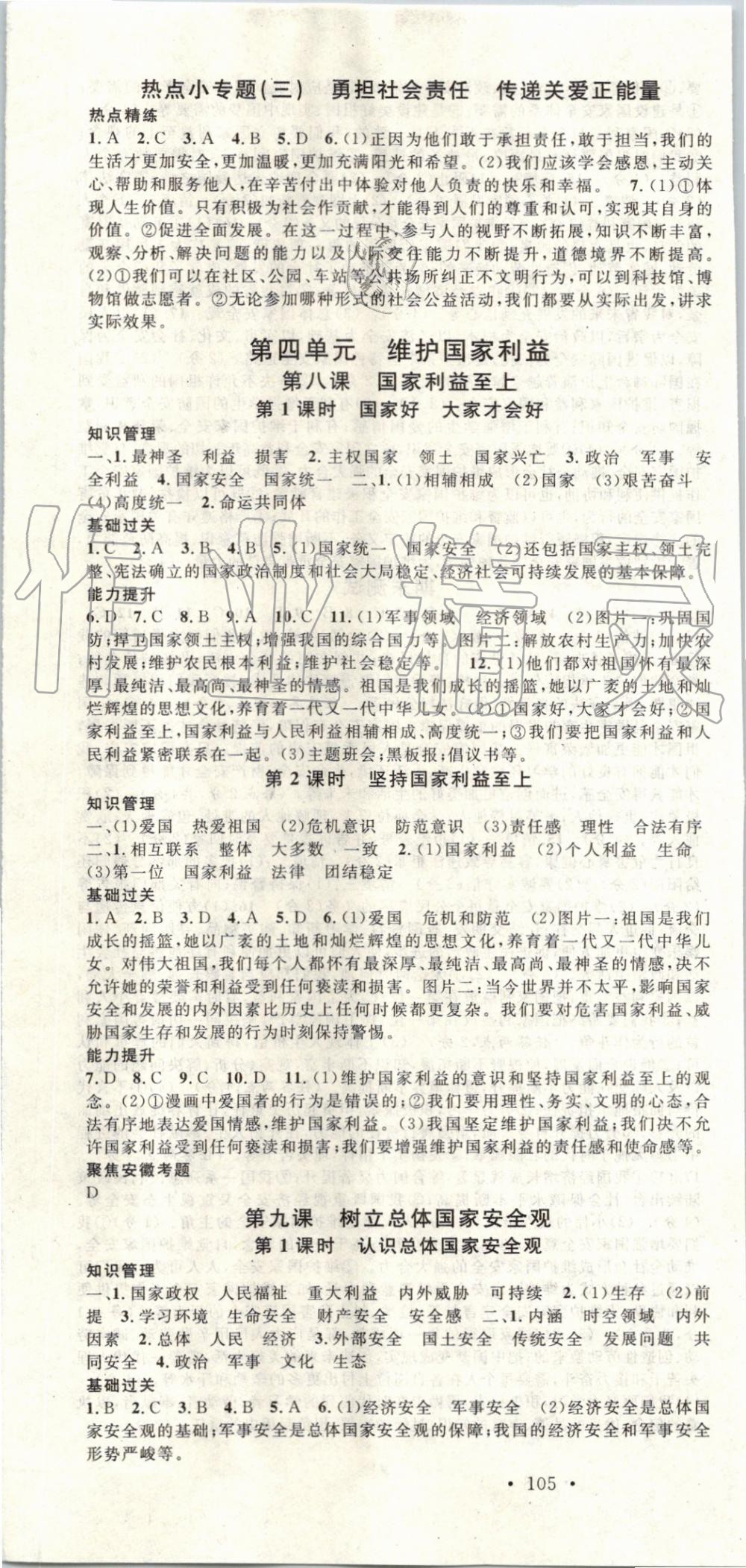 2019年名校課堂八年級(jí)道德與法治上冊(cè)人教版安徽專版 第7頁(yè)