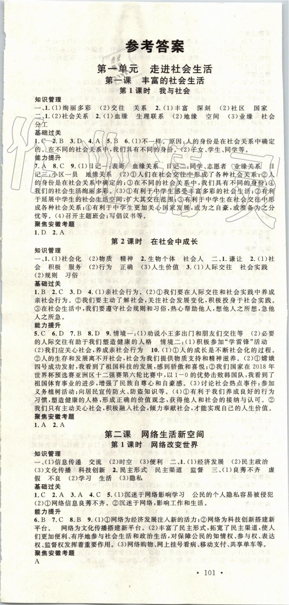 2019年名校課堂八年級(jí)道德與法治上冊(cè)人教版安徽專版 第1頁