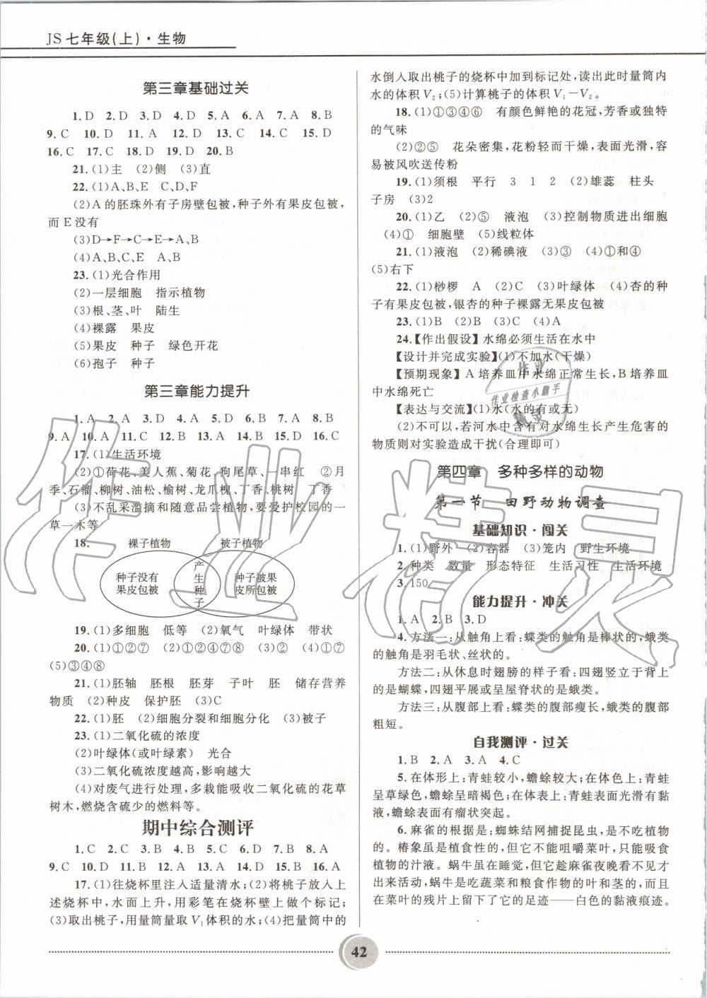 2019年奪冠百分百初中精講精練七年級(jí)生物上冊(cè)冀少版 第7頁(yè)