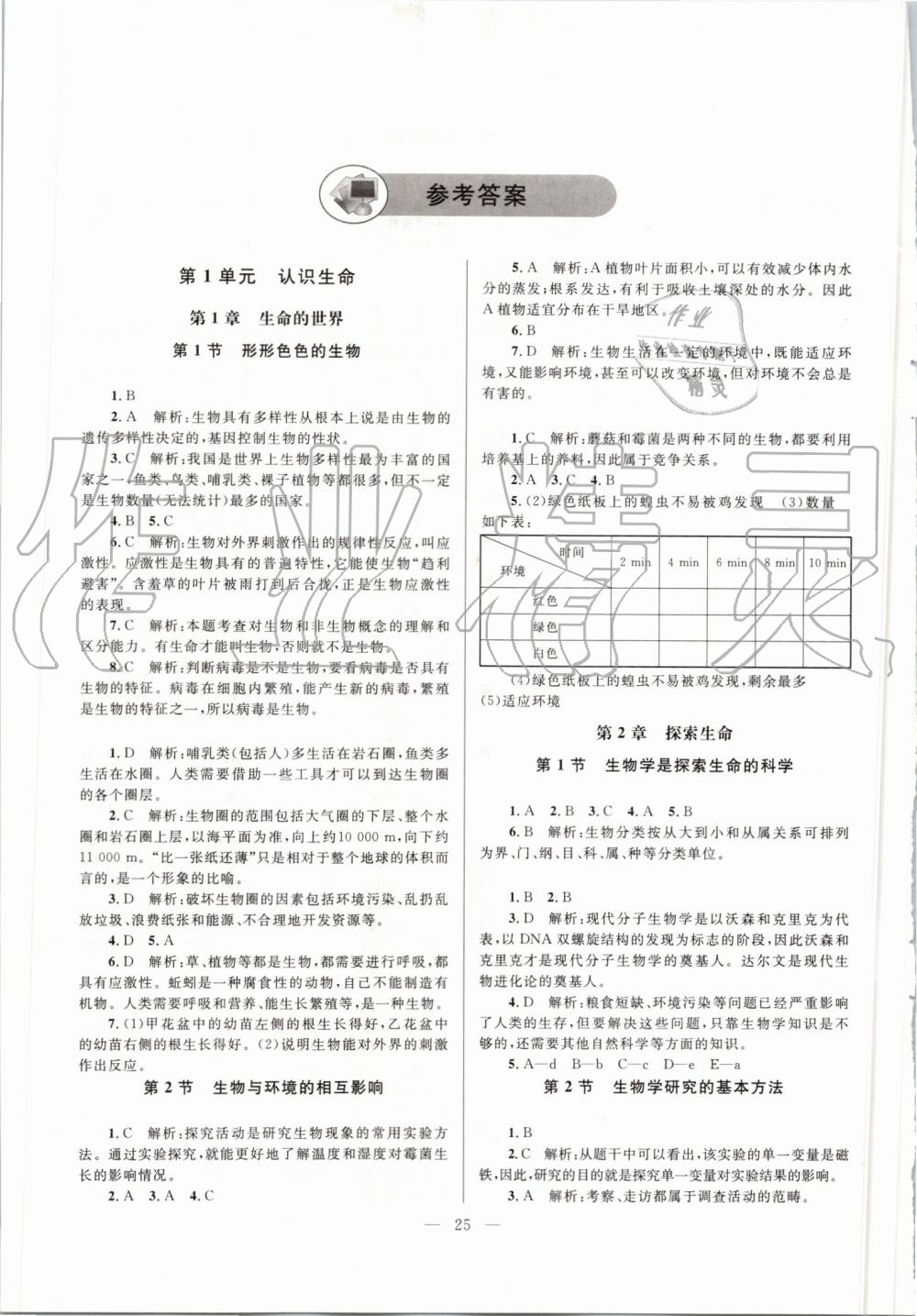 七年级生物上册北师大版单色版 第1页 参考答案 分享练习册得积分