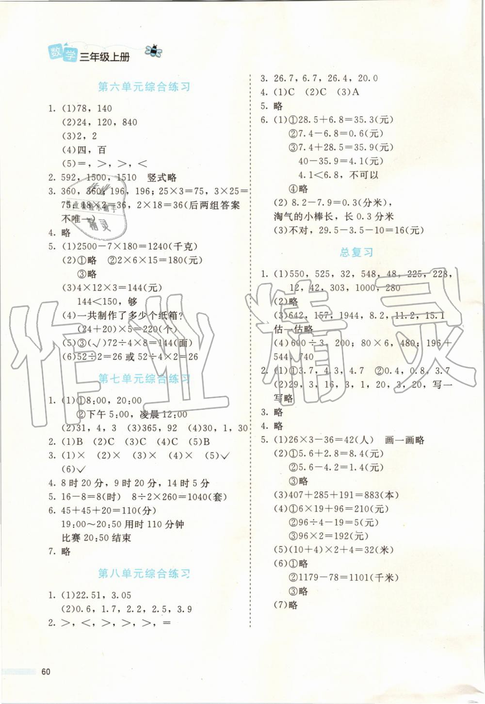 2019年課堂精練三年級(jí)數(shù)學(xué)上冊(cè)北師大版福建專版 第8頁(yè)