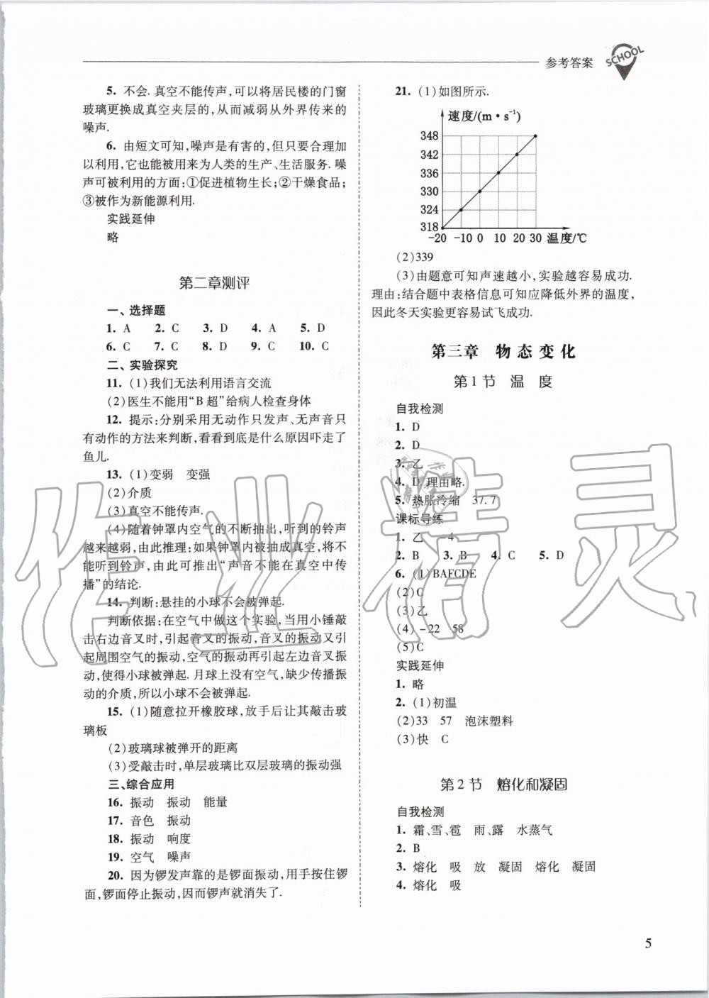 2019年新课程问题解决导学方案八年级物理上册人教版 第5页