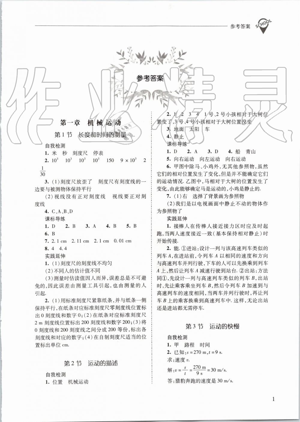 2019年新课程问题解决导学方案八年级物理上册人教版 第1页