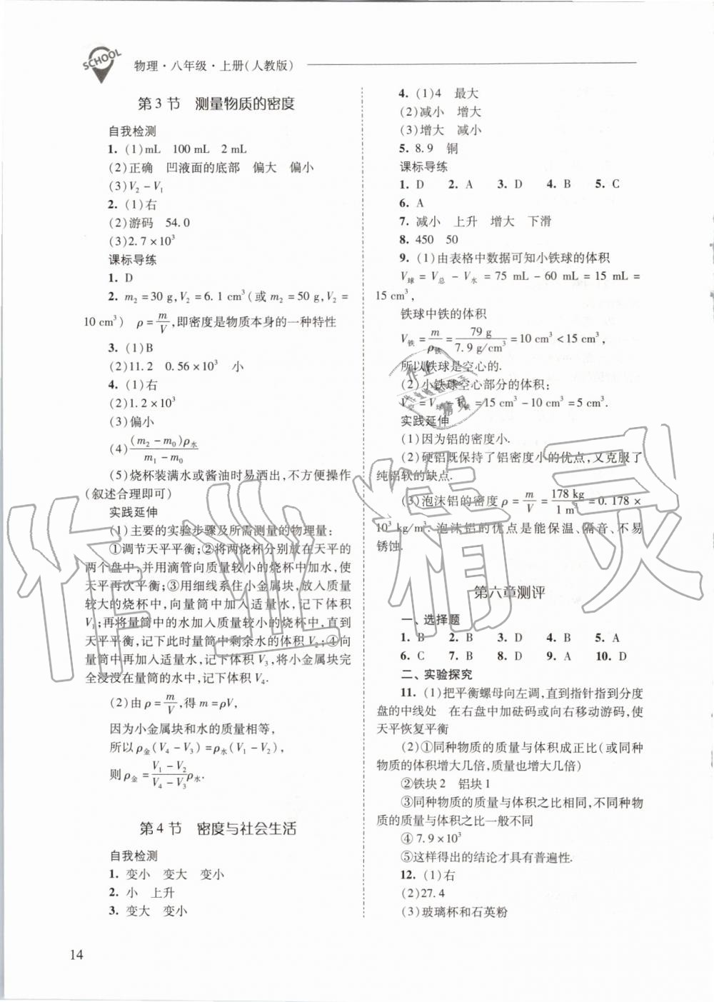 2019年新课程问题解决导学方案八年级物理上册人教版 第14页