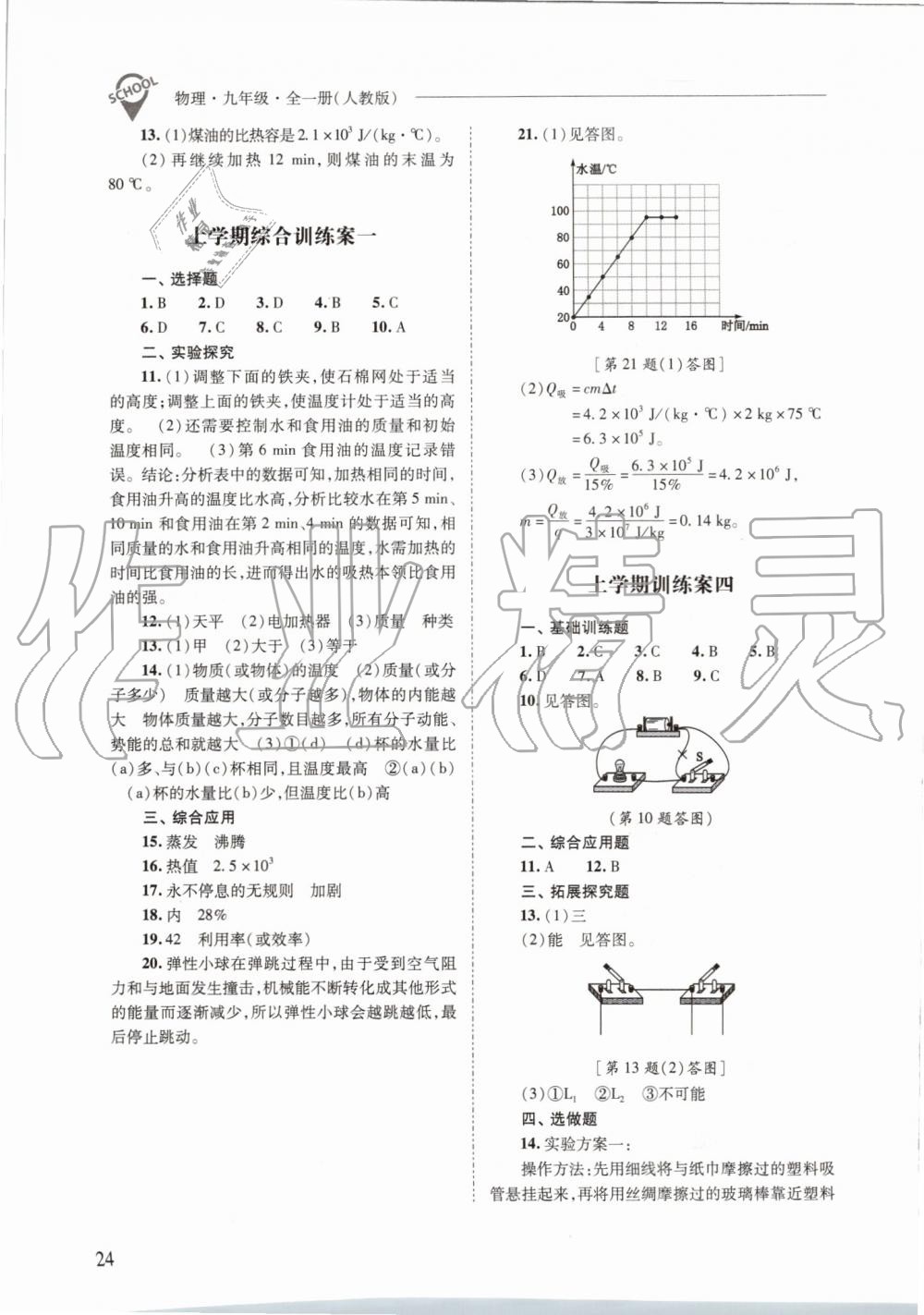 2019年新課程問題解決導(dǎo)學(xué)方案九年級(jí)物理全一冊(cè)人教版 第24頁(yè)