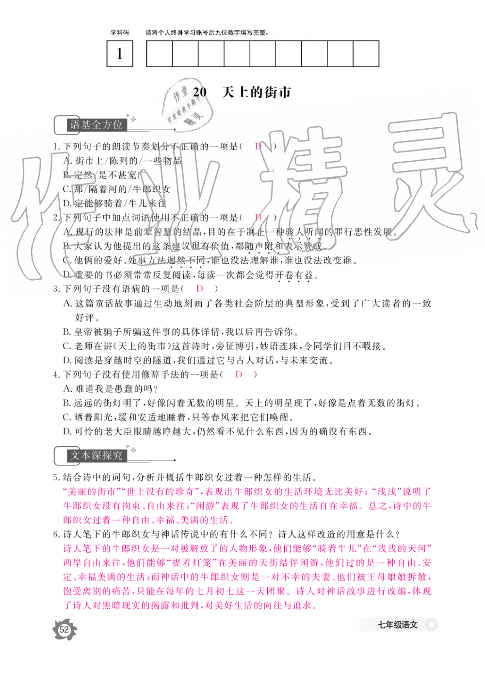 2019年语文作业本七年级上册人教版江西教育出版社 第52页