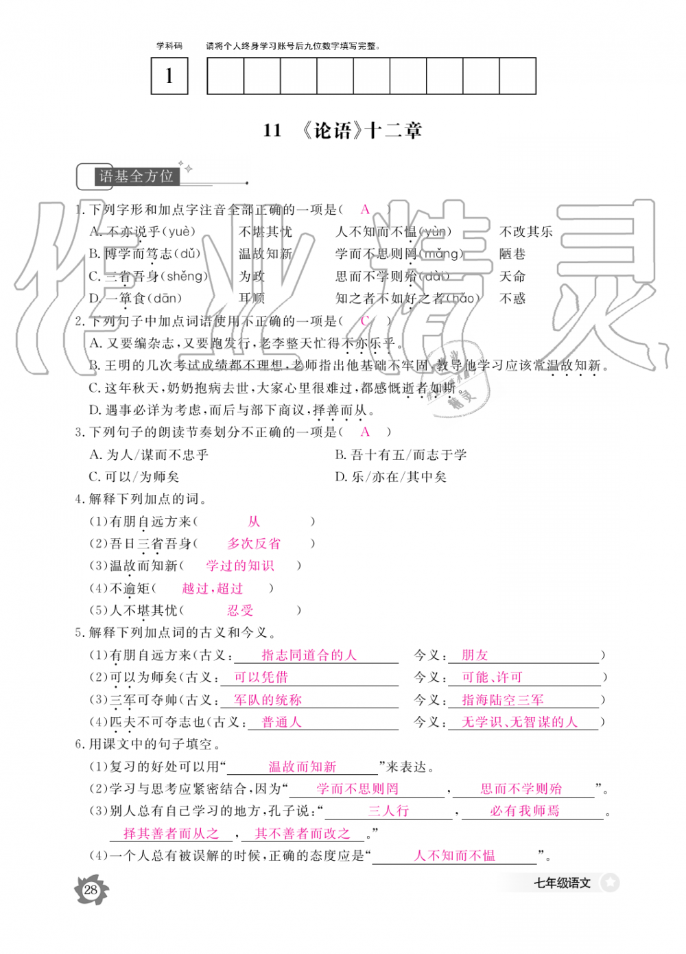 2019年語文作業(yè)本七年級上冊人教版江西教育出版社 第28頁