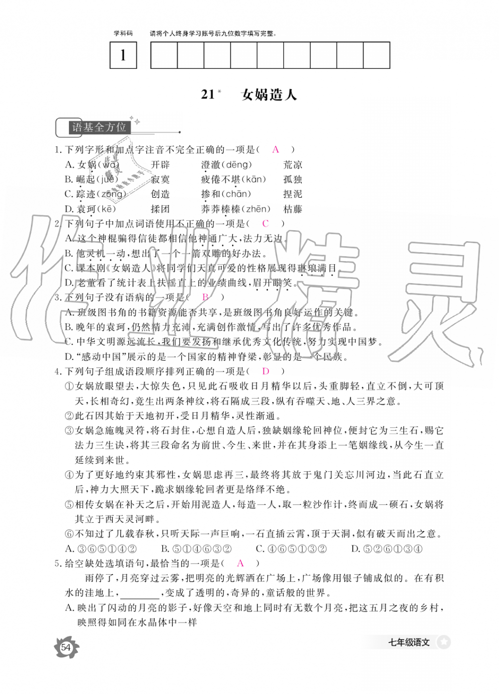 2019年语文作业本七年级上册人教版江西教育出版社 第54页