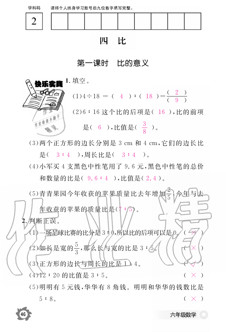 2019年数学作业本六年级上册人教版江西教育出版社 第46页