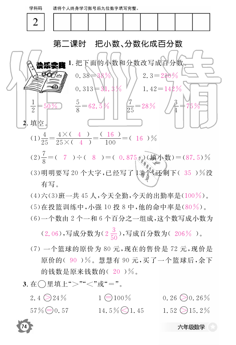 2019年数学作业本六年级上册人教版江西教育出版社 第74页