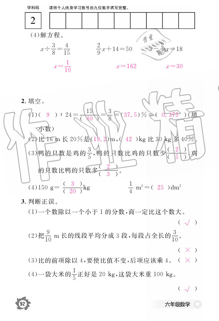 2019年数学作业本六年级上册人教版江西教育出版社 第92页