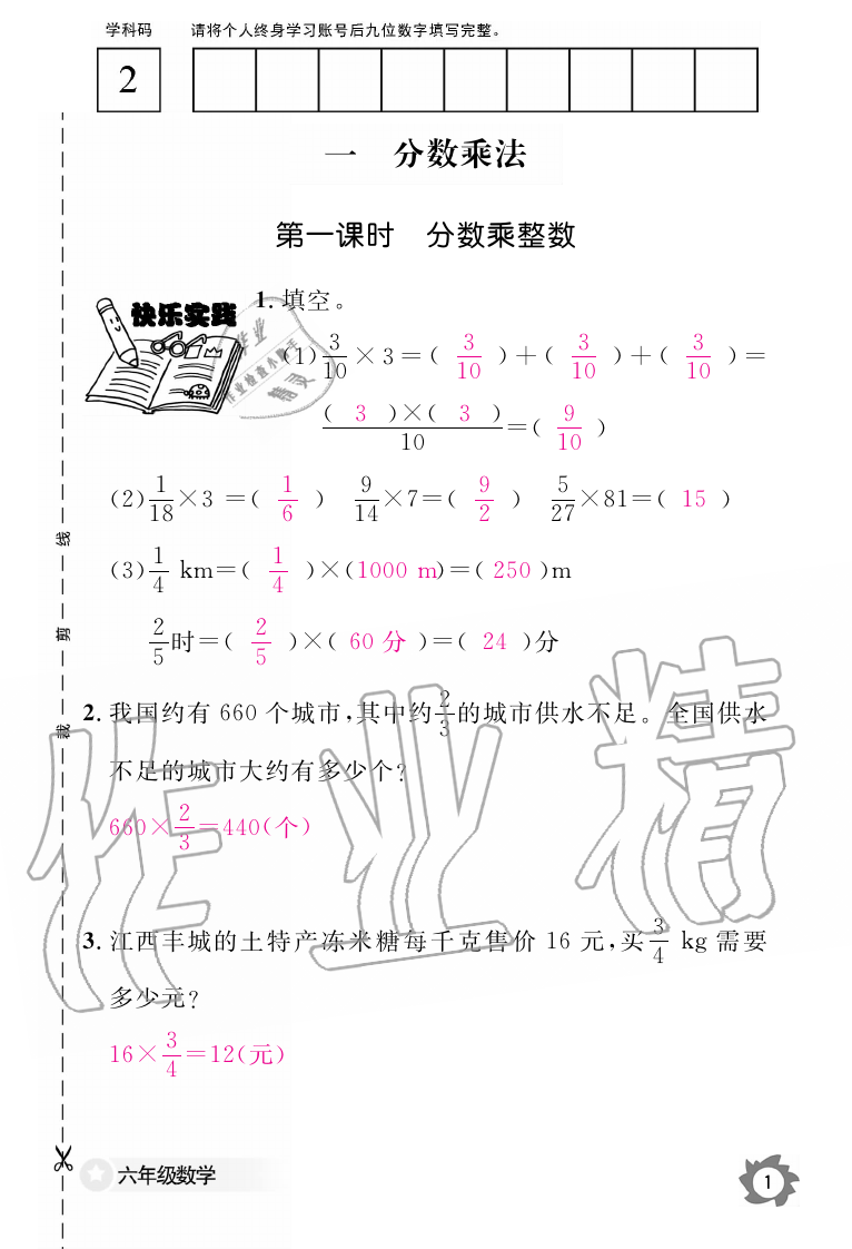 2019年数学作业本六年级上册人教版江西教育出版社 第1页