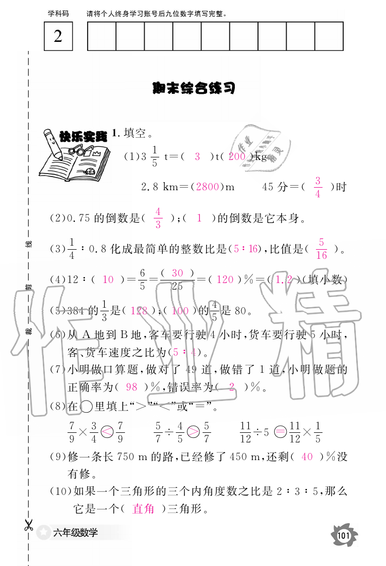 2019年数学作业本六年级上册人教版江西教育出版社 第101页