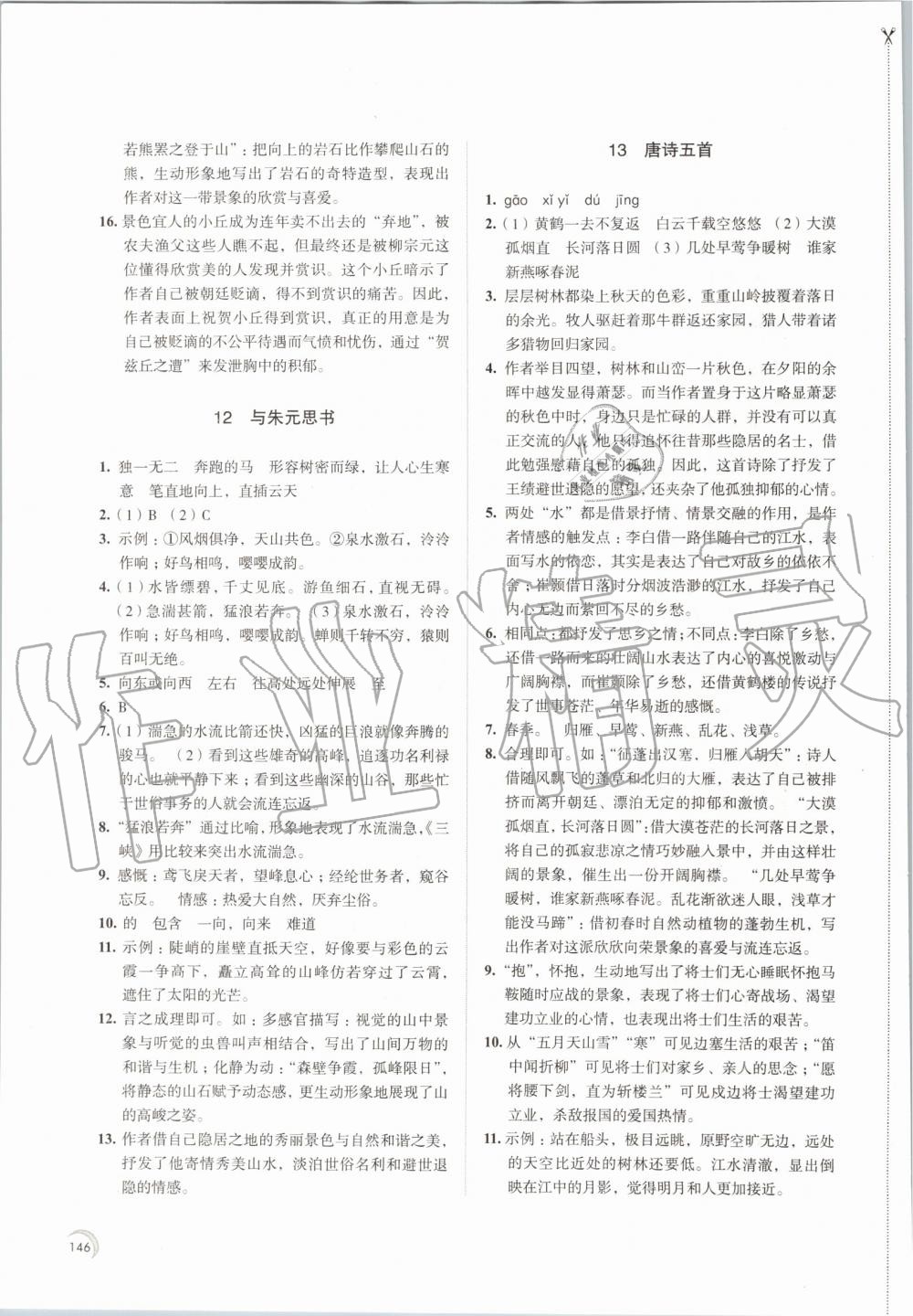 2019年學(xué)習(xí)與評(píng)價(jià)八年級(jí)語文上冊(cè)人教版江蘇教育出版社 第8頁