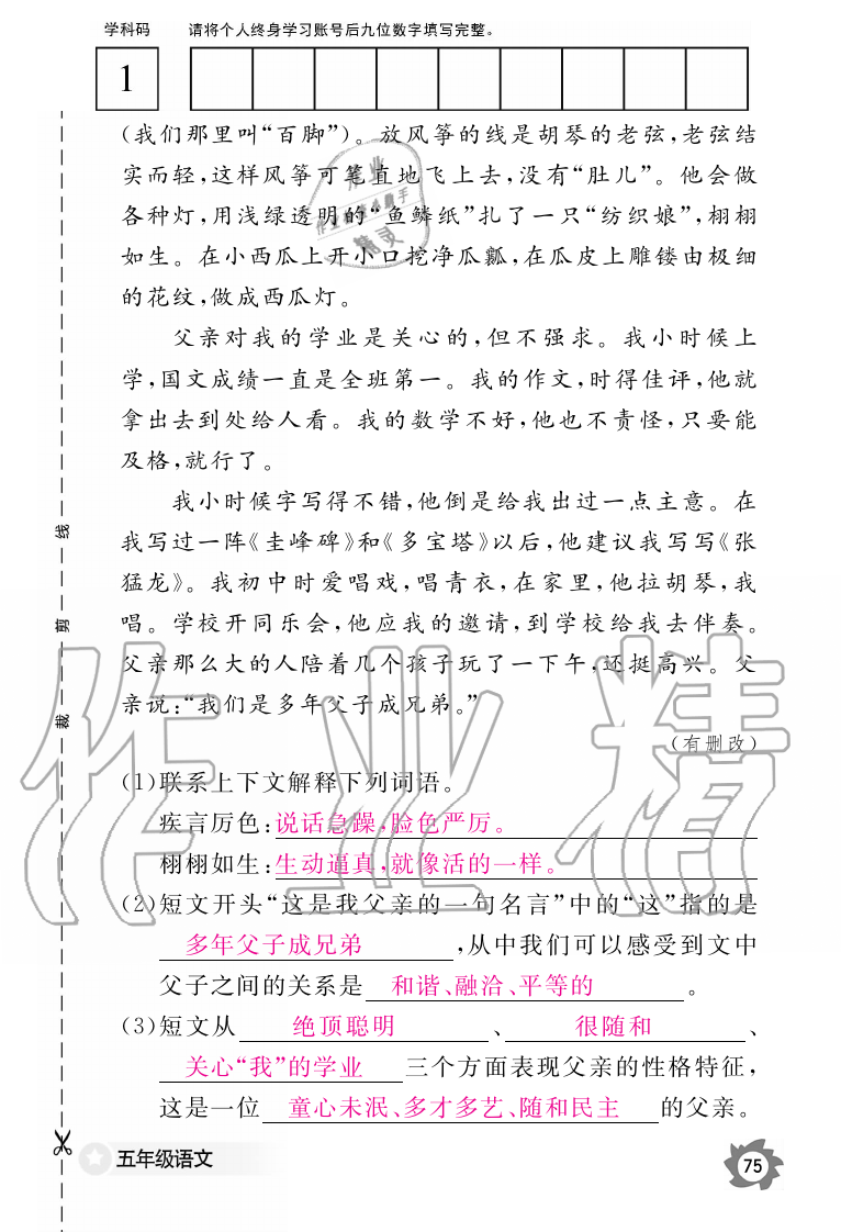 2019年语文作业本五年级上册人教版江西教育出版社 第75页