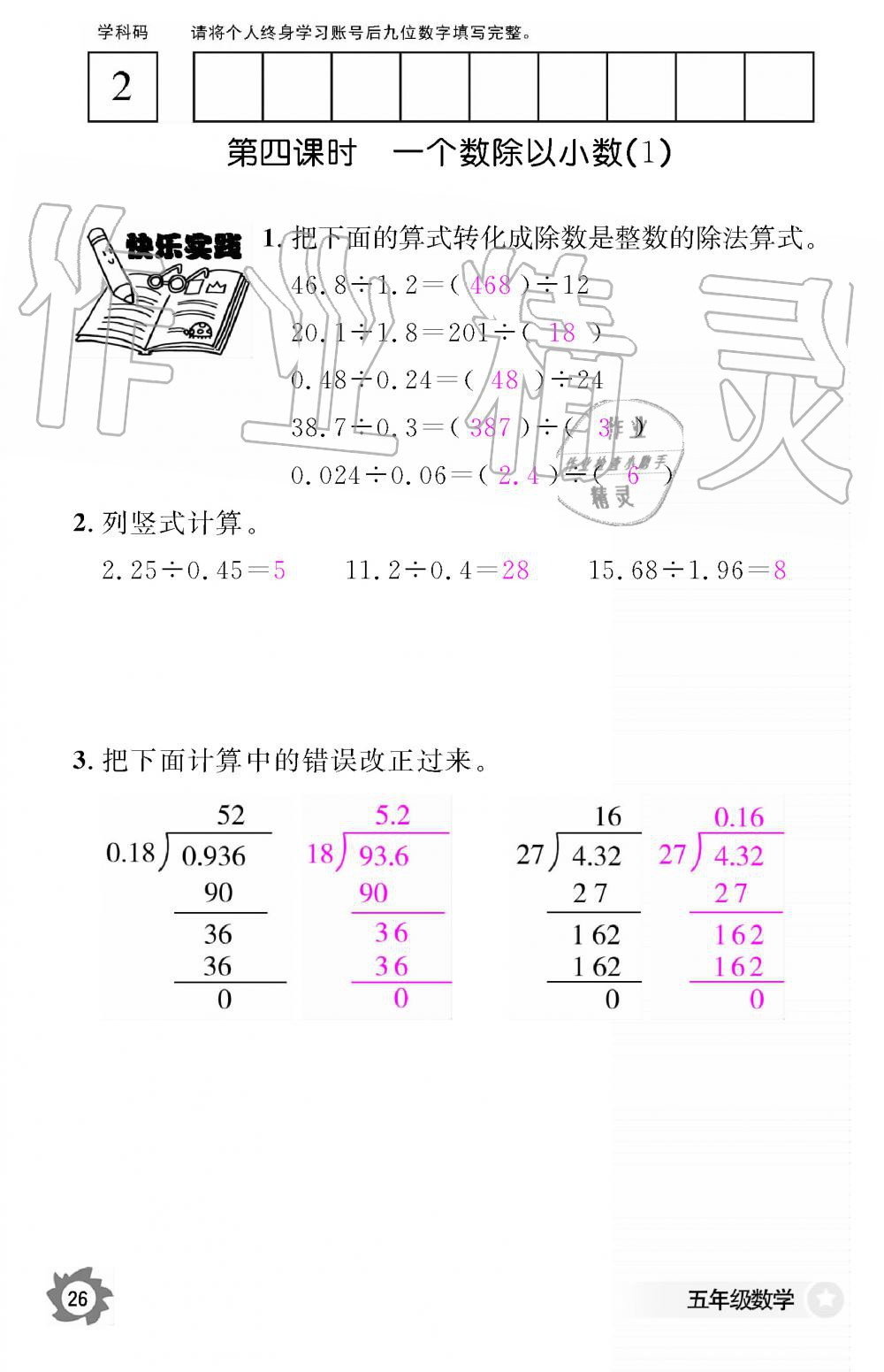 2019年數(shù)學(xué)作業(yè)本五年級上冊人教版江西教育出版社 第26頁