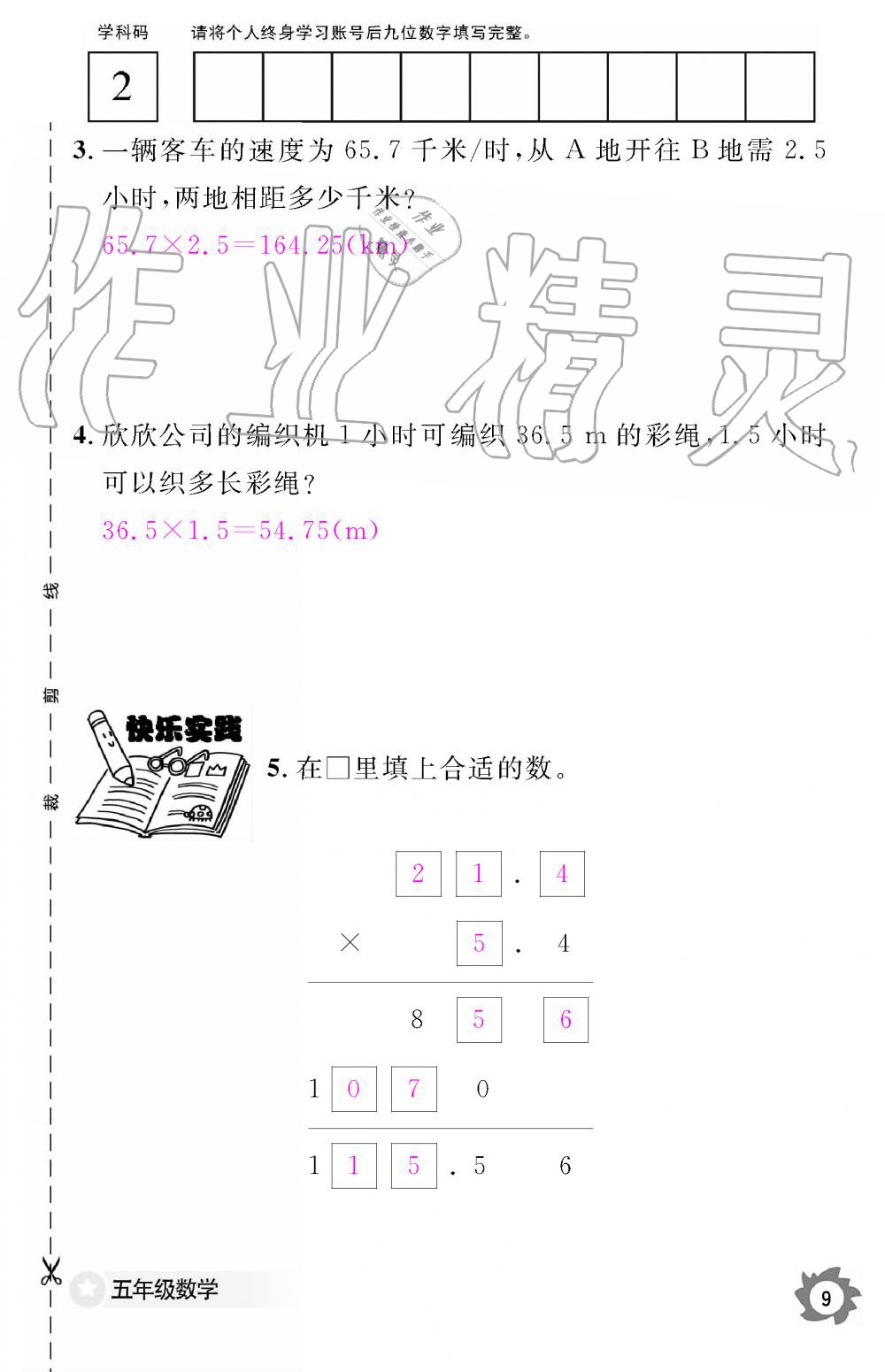 2019年數(shù)學(xué)作業(yè)本五年級上冊人教版江西教育出版社 第9頁