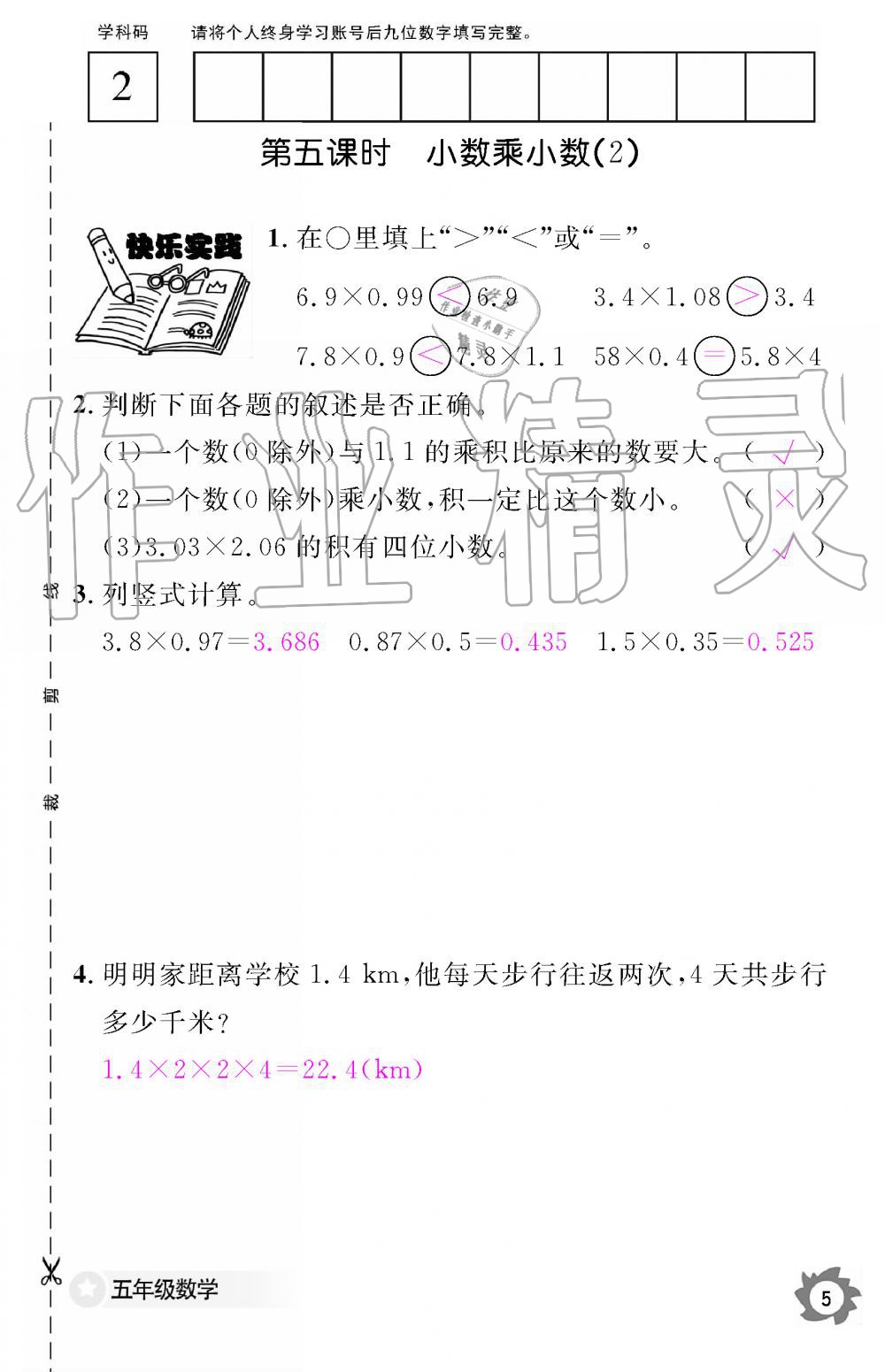 2019年數(shù)學(xué)作業(yè)本五年級上冊人教版江西教育出版社 第5頁