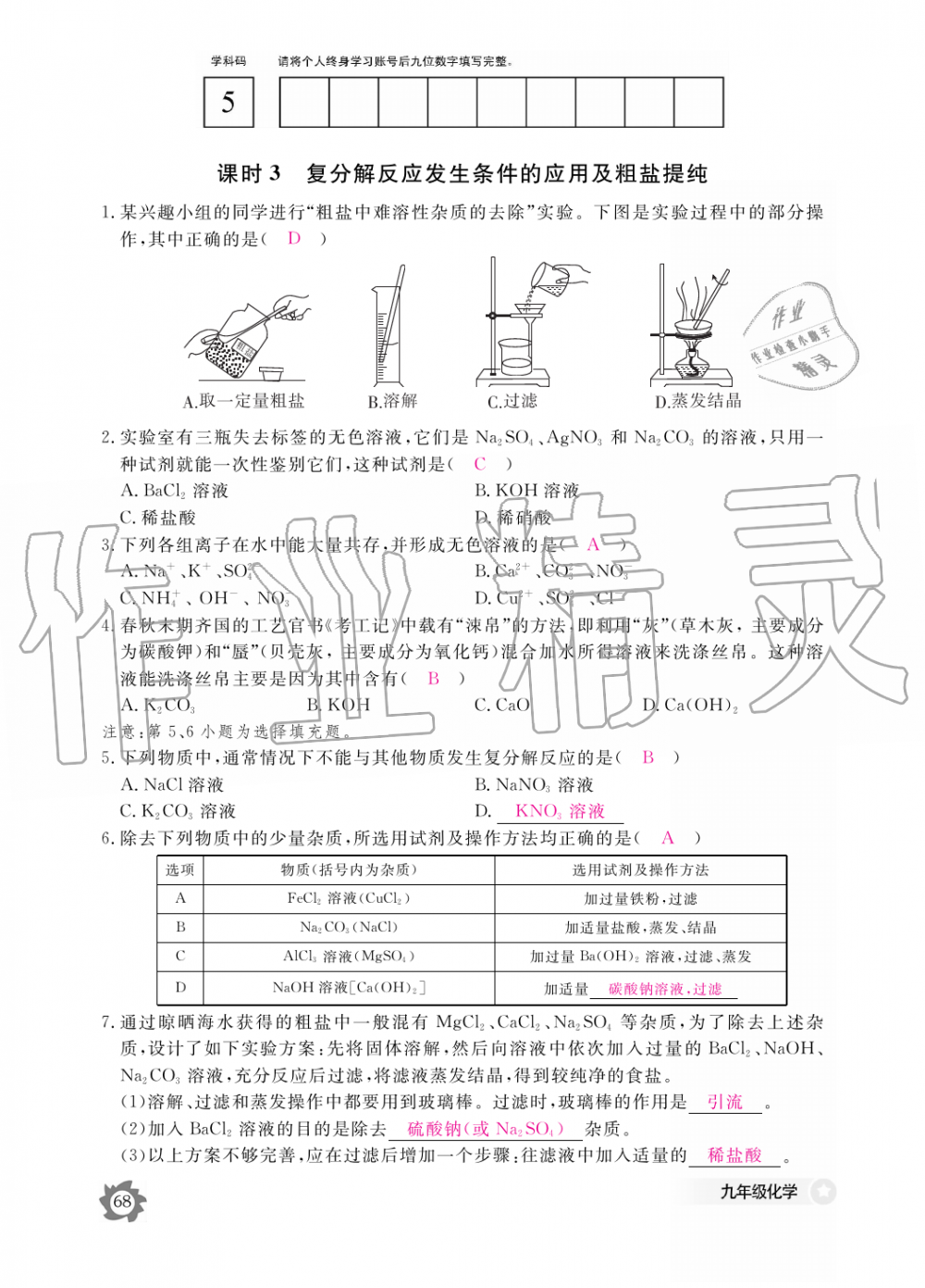 2019年化學作業(yè)本九年級全一冊人教版江西教育出版社 第68頁