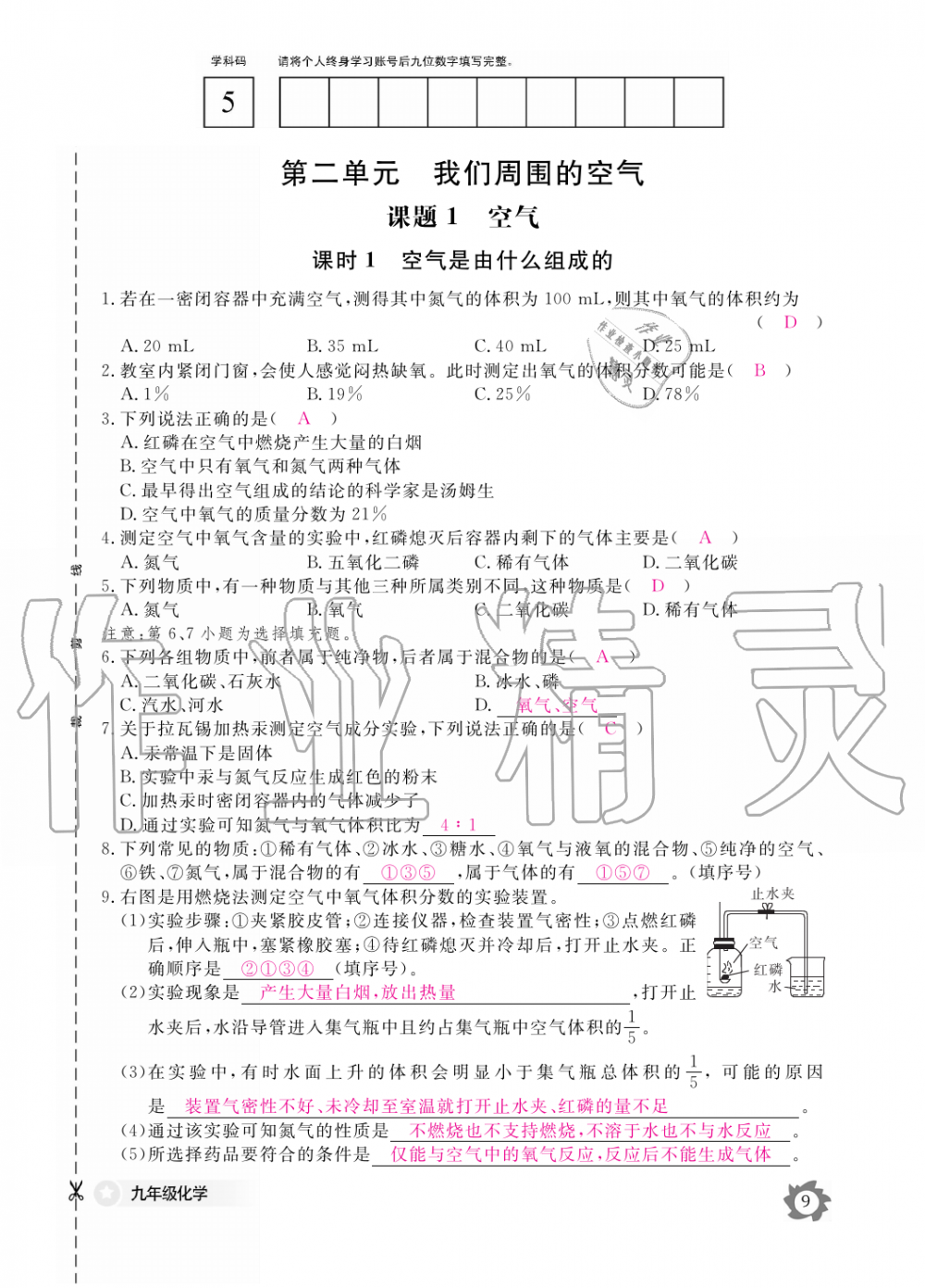 2019年化學(xué)作業(yè)本九年級全一冊人教版江西教育出版社 第9頁