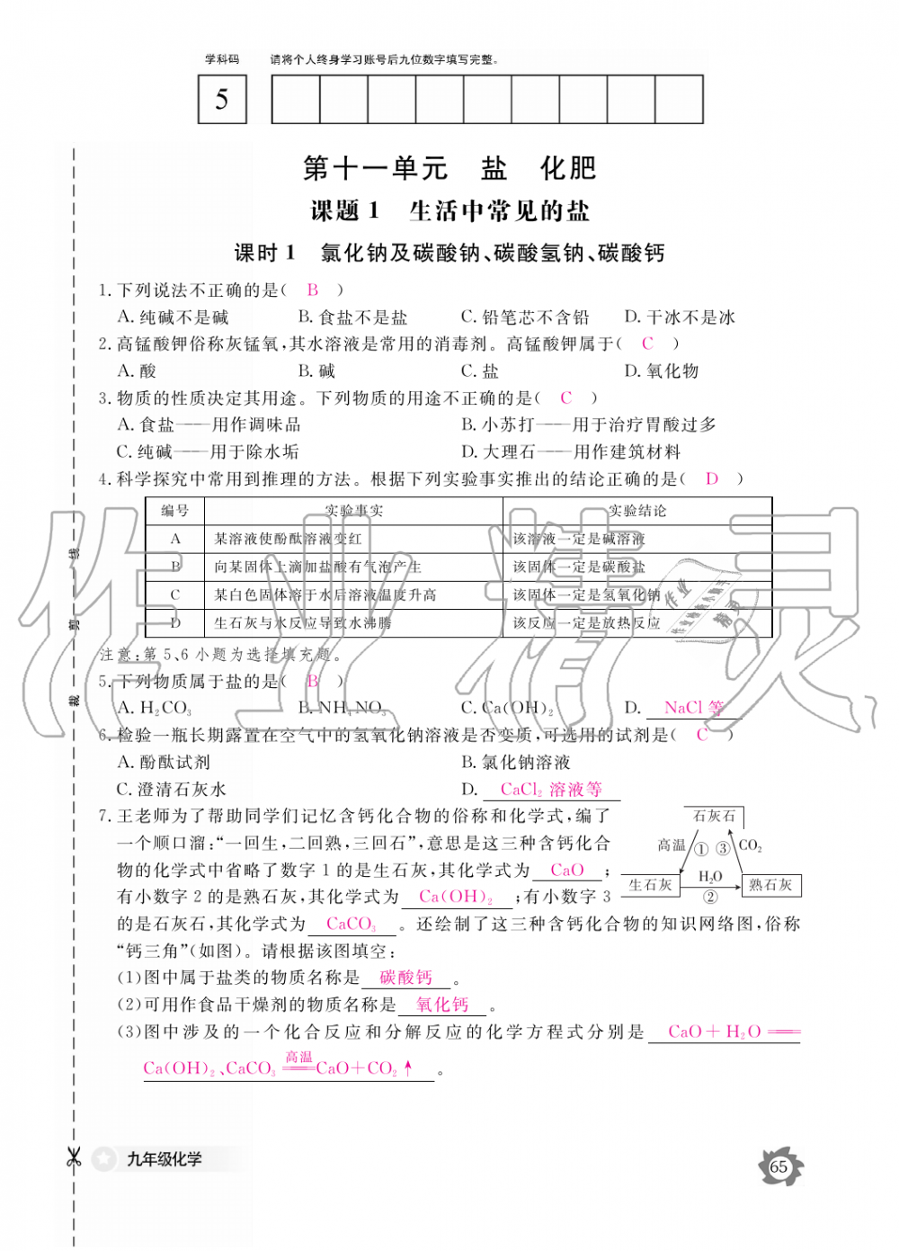 2019年化學(xué)作業(yè)本九年級(jí)全一冊(cè)人教版江西教育出版社 第65頁(yè)