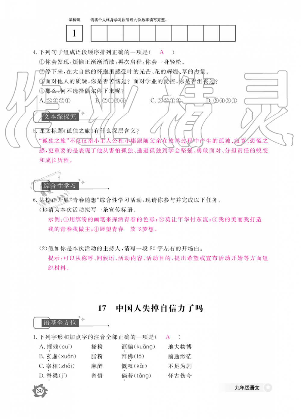 2019年語文作業(yè)本九年級(jí)全一冊(cè)人教版江西教育出版社 第30頁