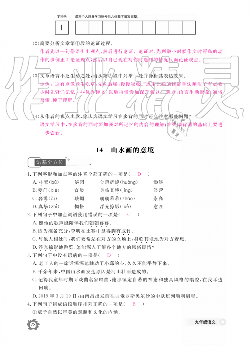 2019年語文作業(yè)本九年級全一冊人教版江西教育出版社 第72頁