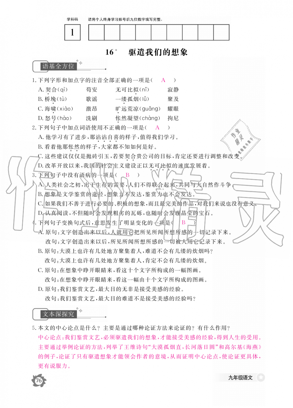 2019年語文作業(yè)本九年級(jí)全一冊人教版江西教育出版社 第76頁