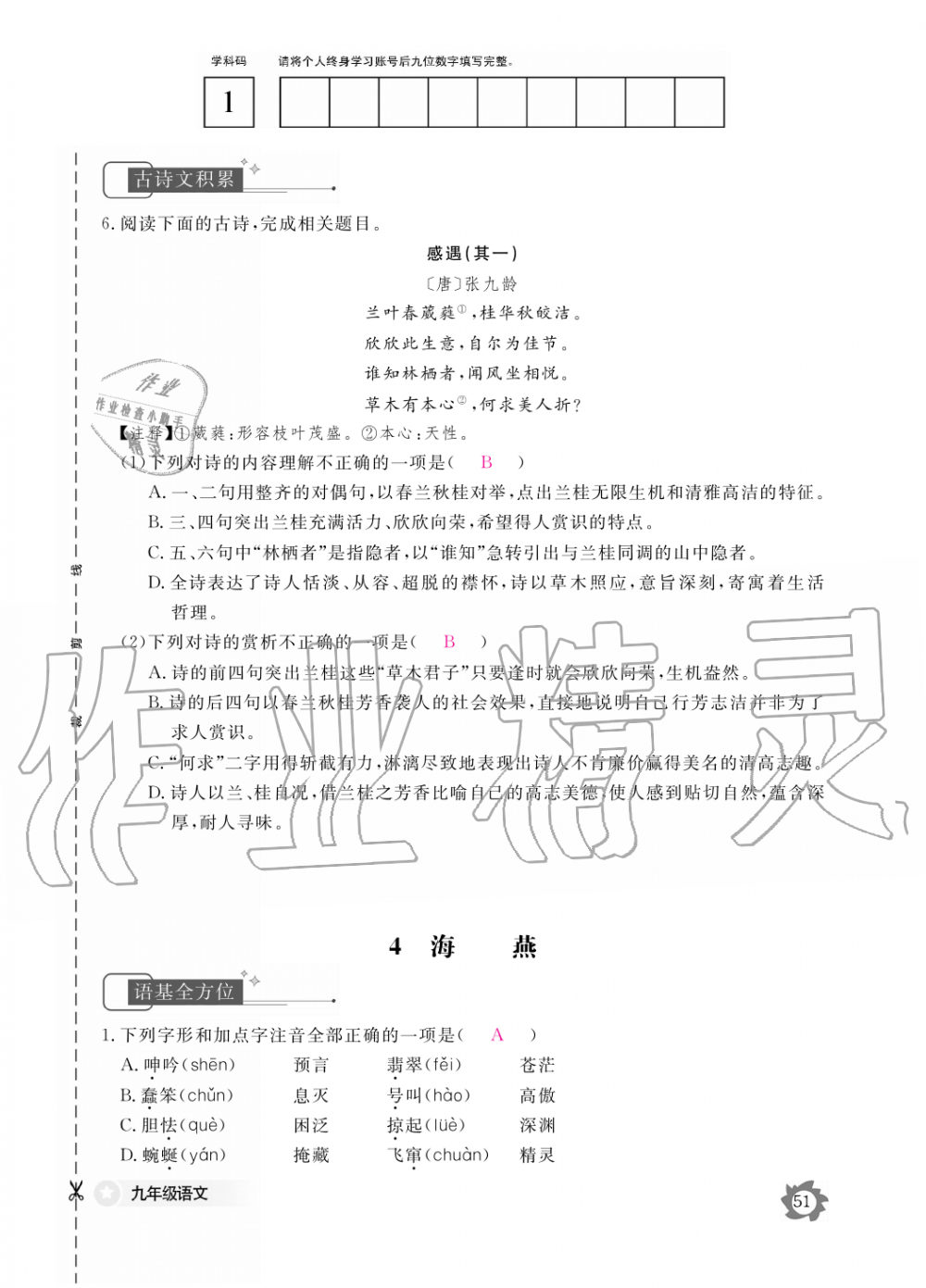 2019年语文作业本九年级全一册人教版江西教育出版社 第51页