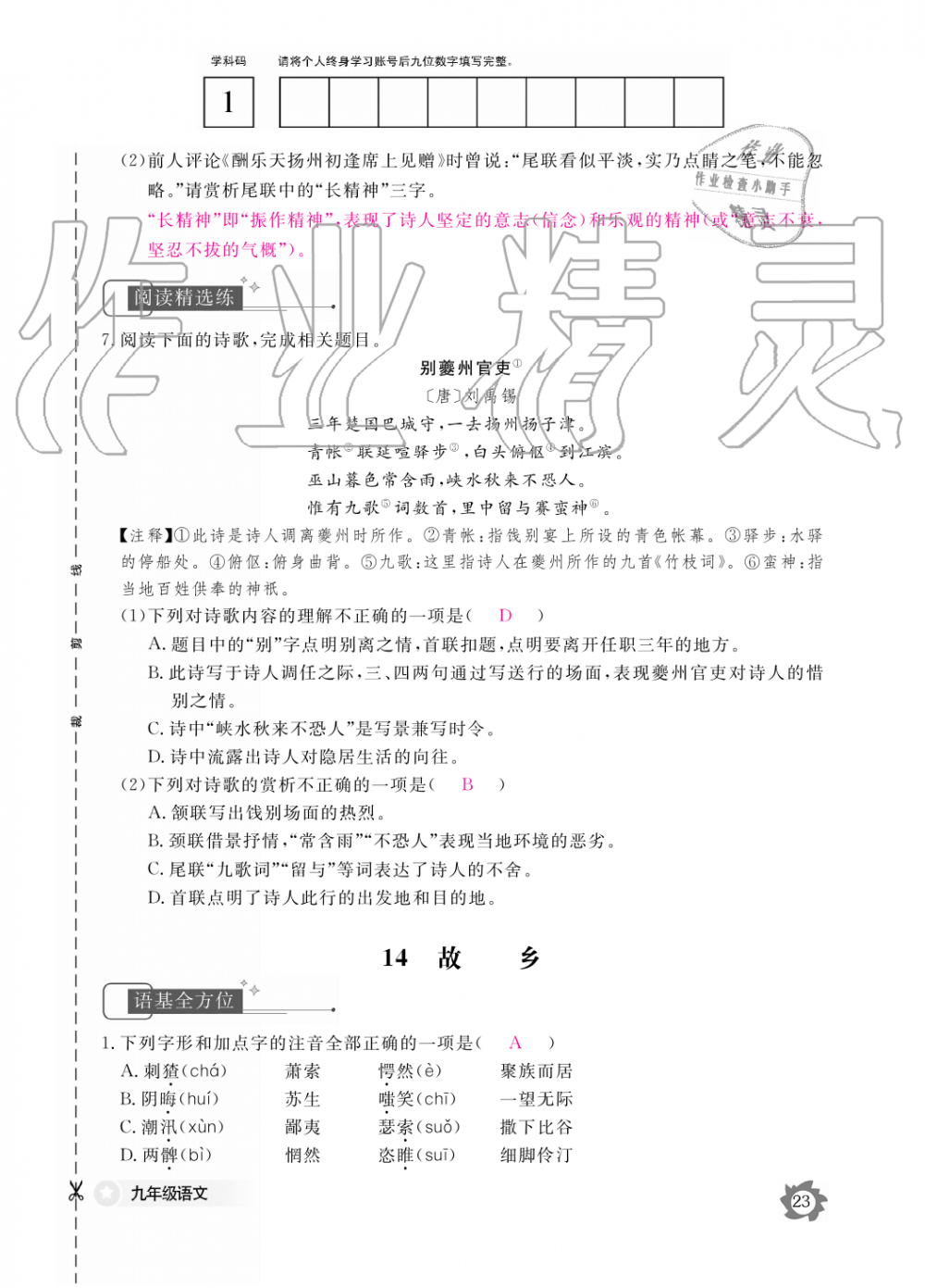 2019年語文作業(yè)本九年級全一冊人教版江西教育出版社 第23頁